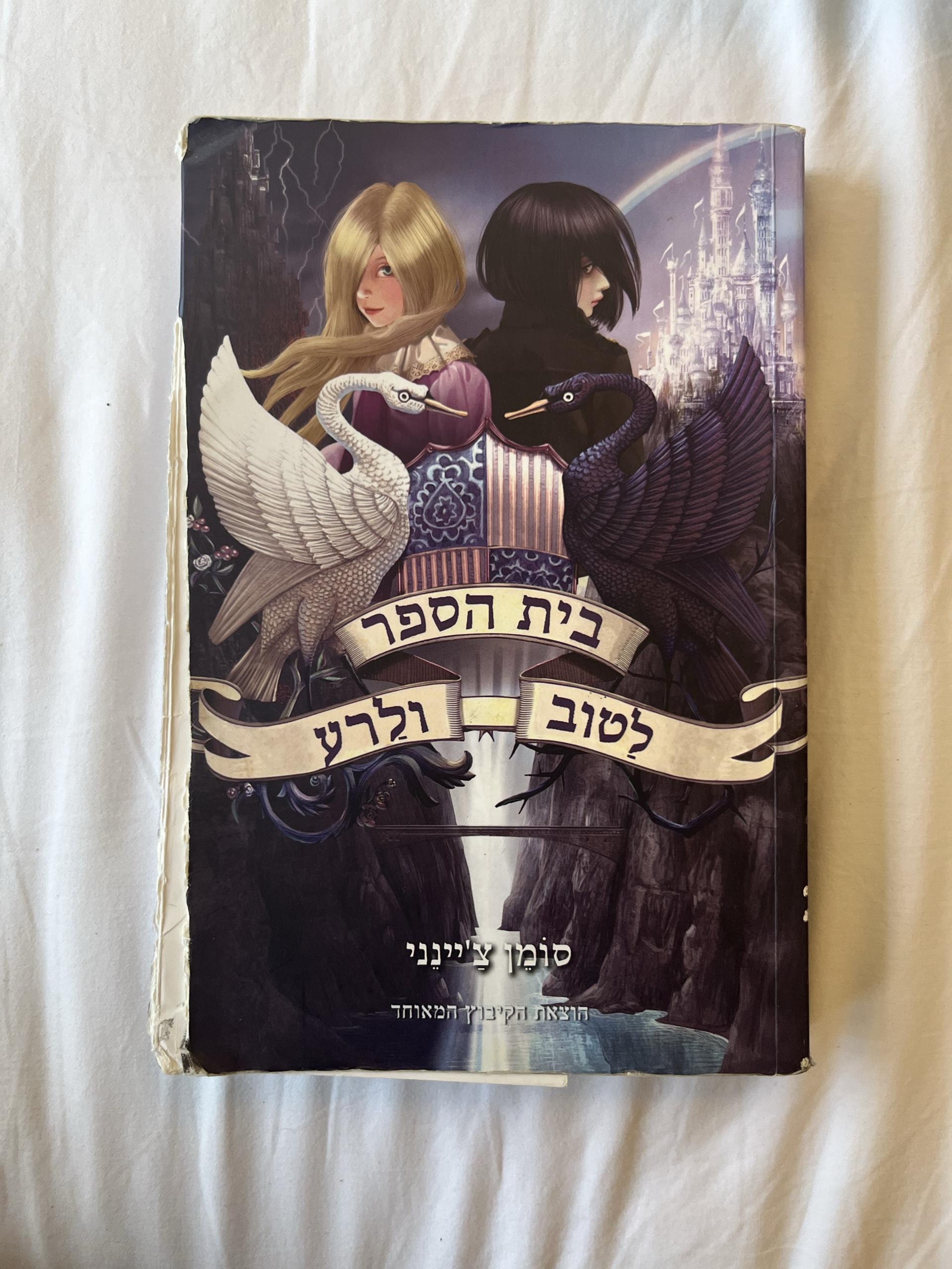 בית הספר לטוב ולרע