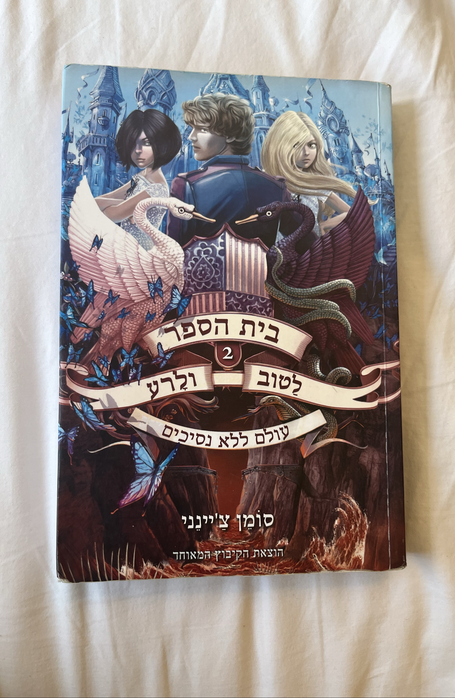 בית הספר לטוב ולרע 2: עולם ללא נסיכים