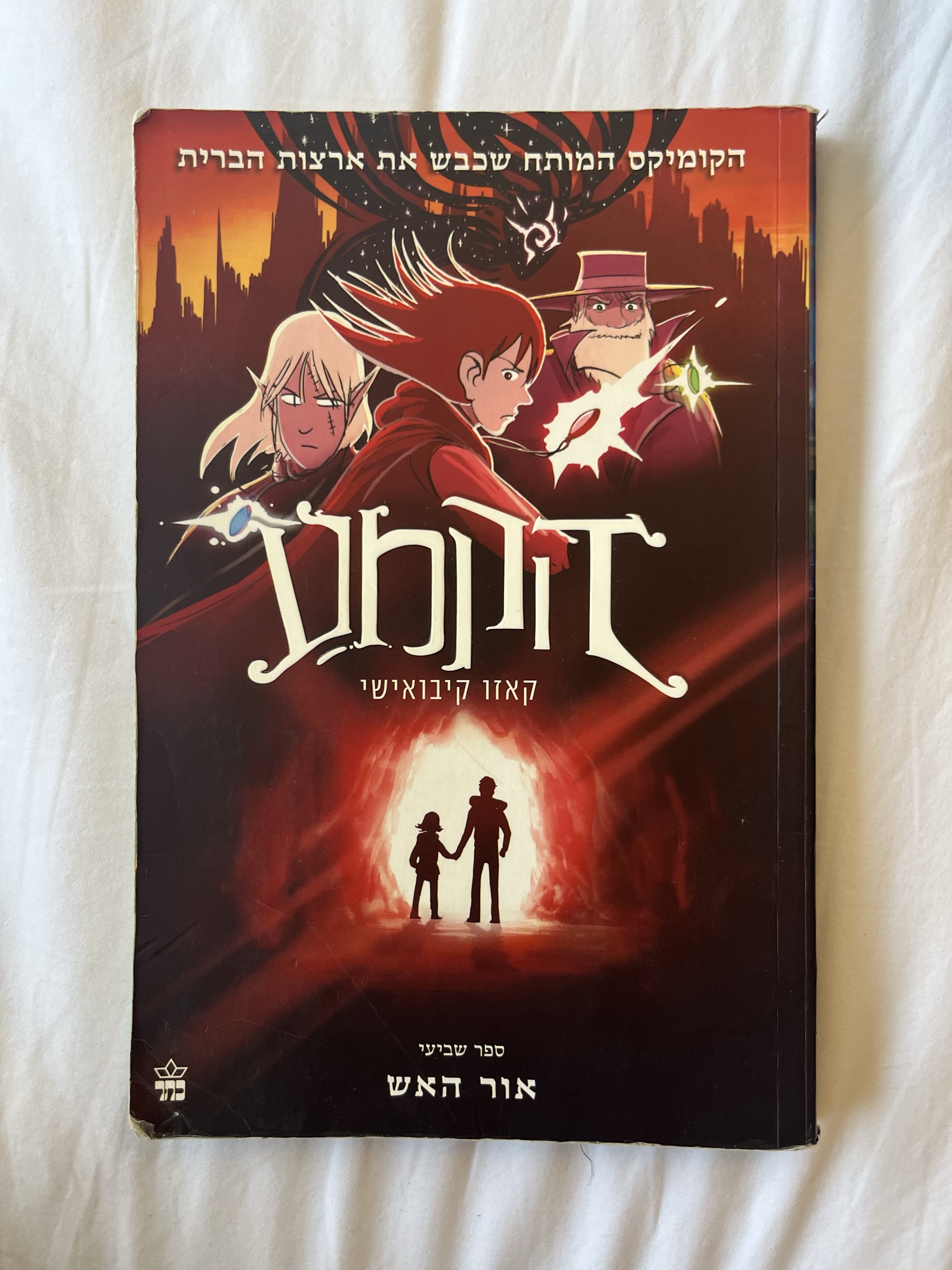הקמע 7: אור האש