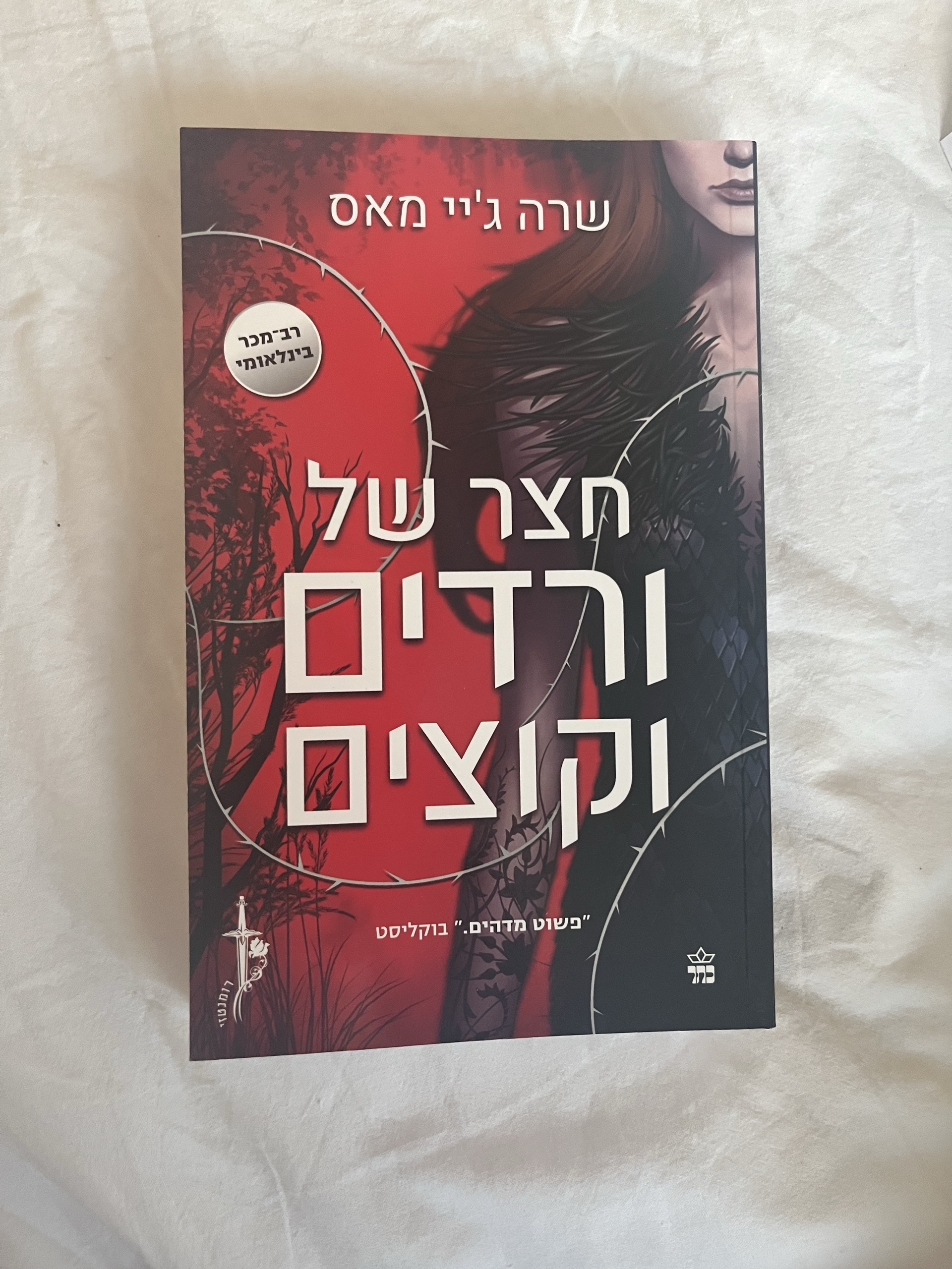 חצר של ורדים וקוצים