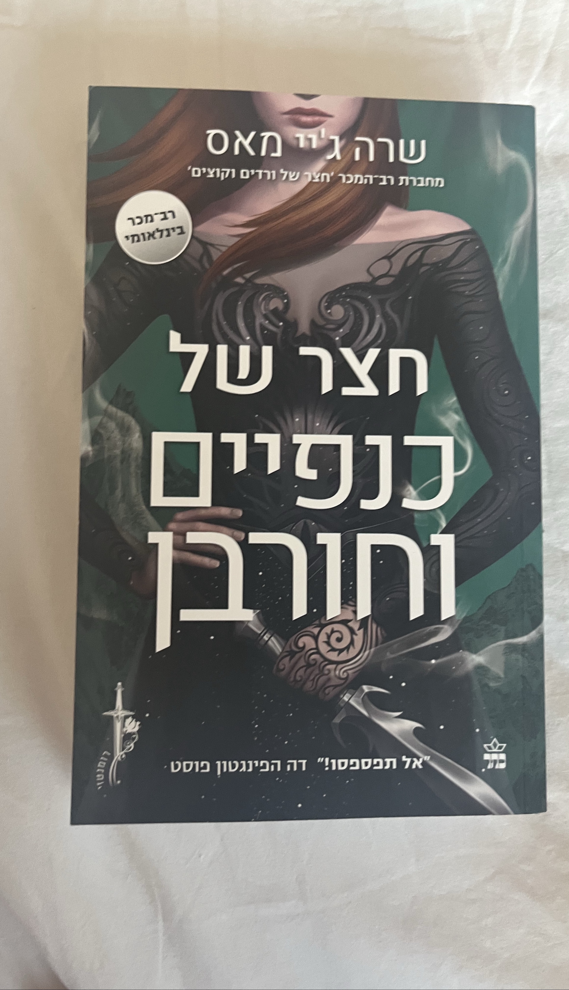 חצר של כנפיים וחורבן