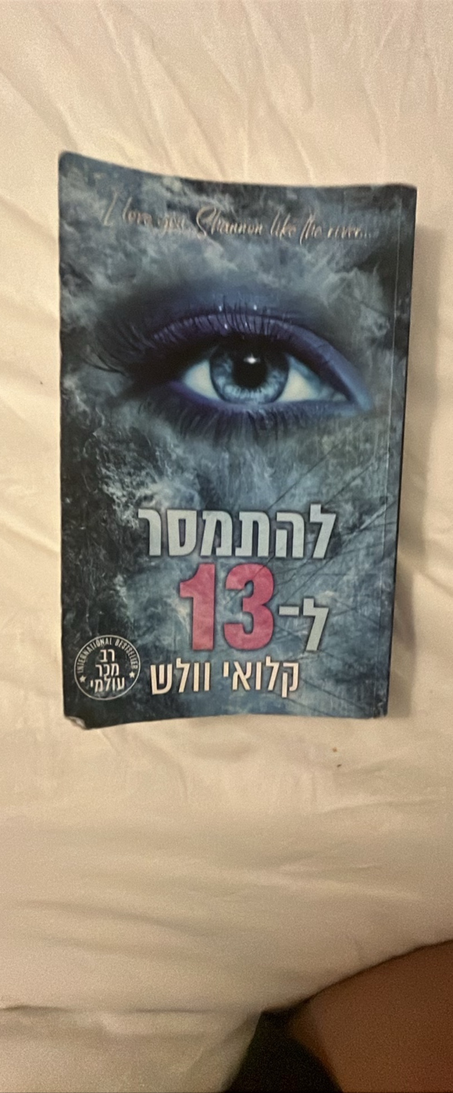 להתמסר ל-13