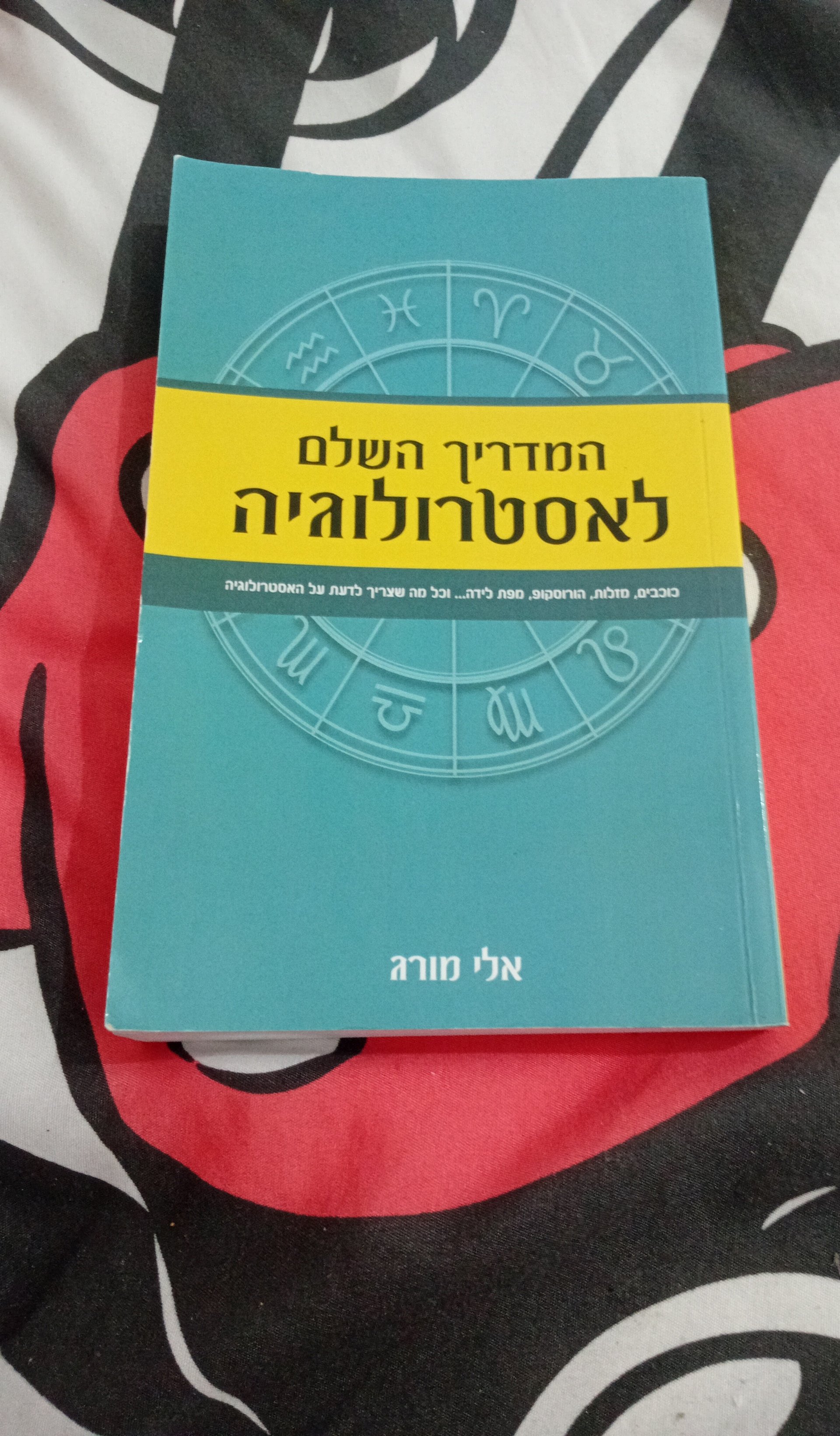 המדריך השלם לאסטרולוגיה
