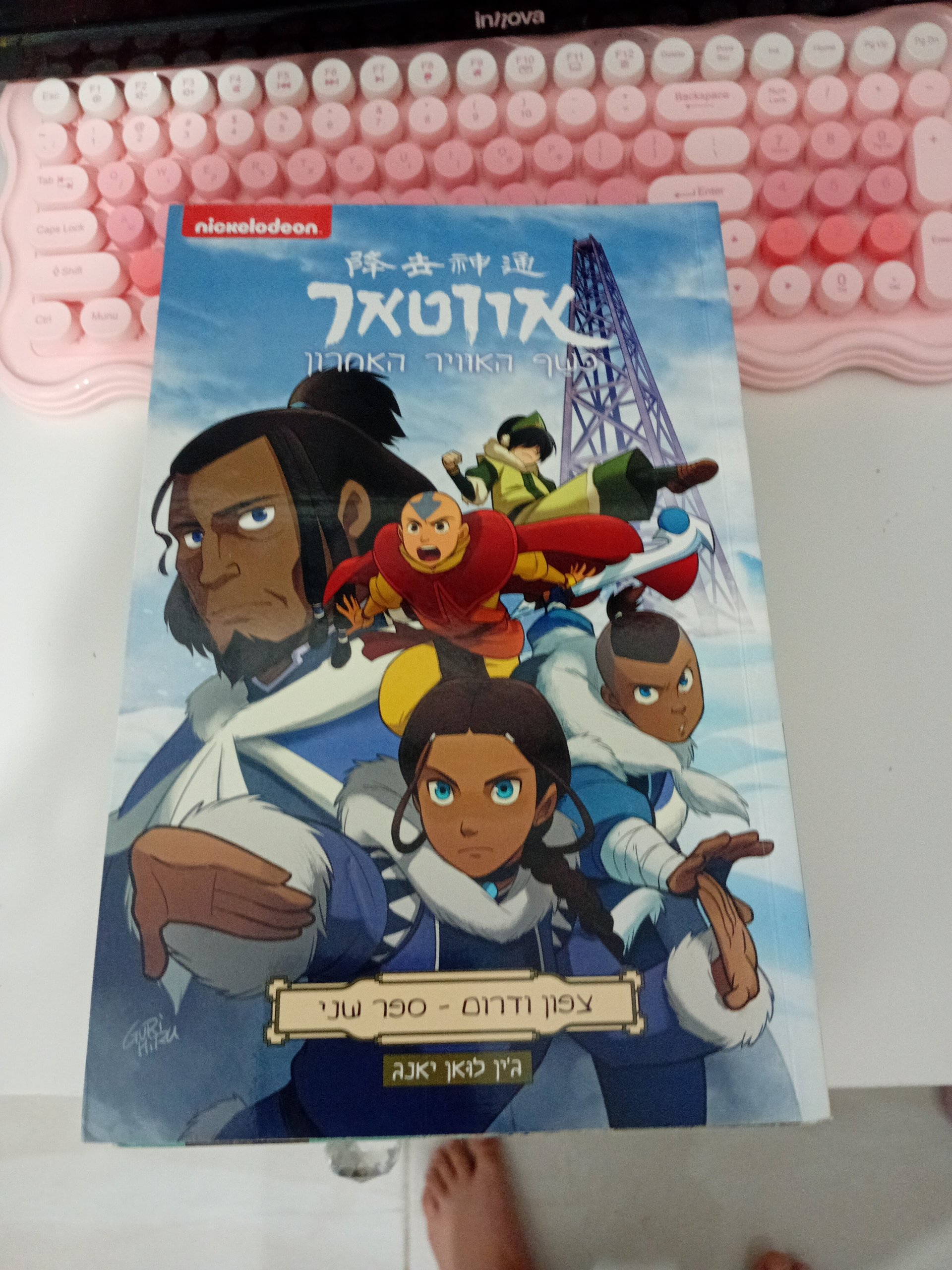 אווטאר: כשף האוויר האחרון - צפון ודרום - ספר שני