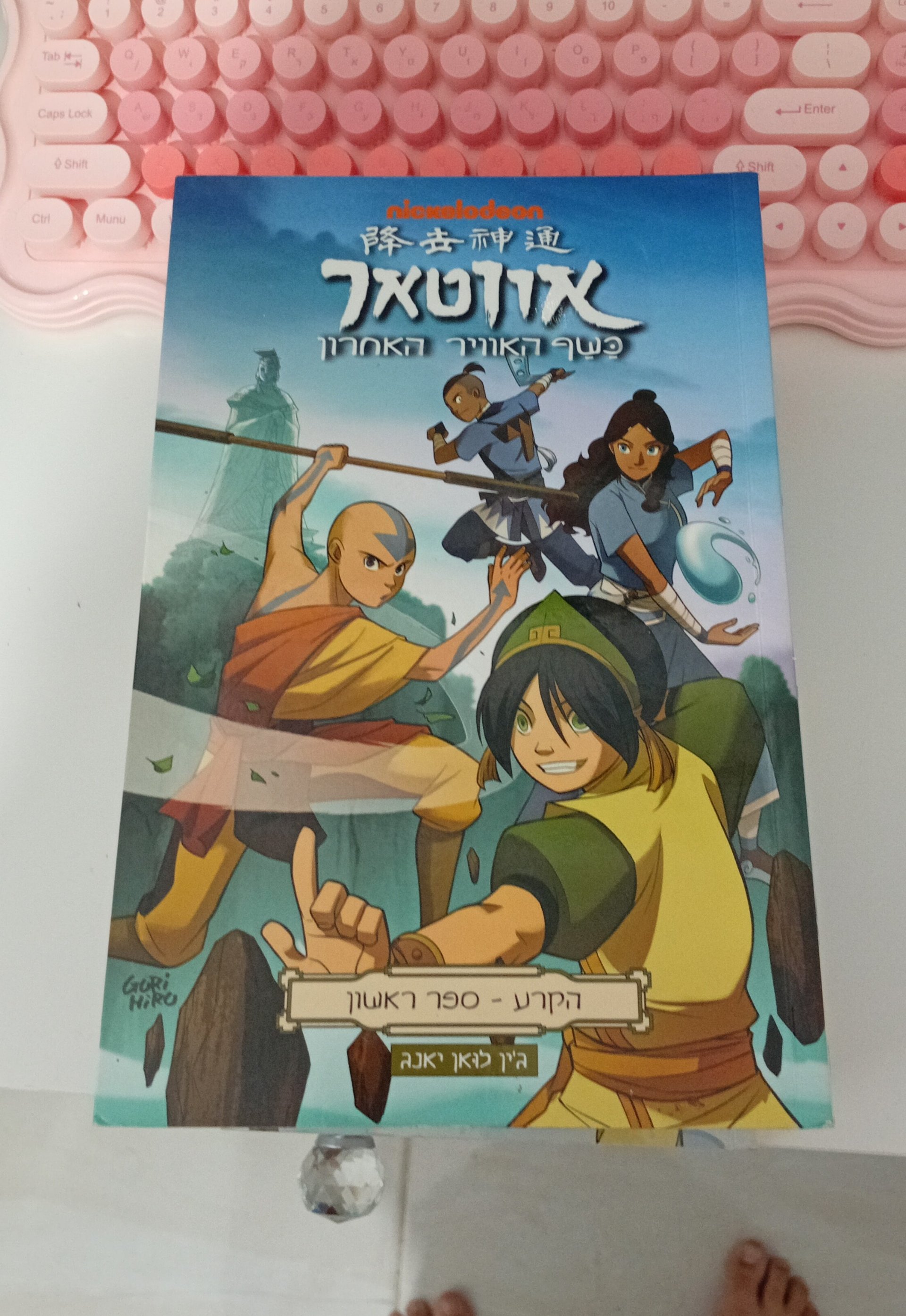 אווטאר: כשף האוויר האחרון - הקרע, ספר ראשון