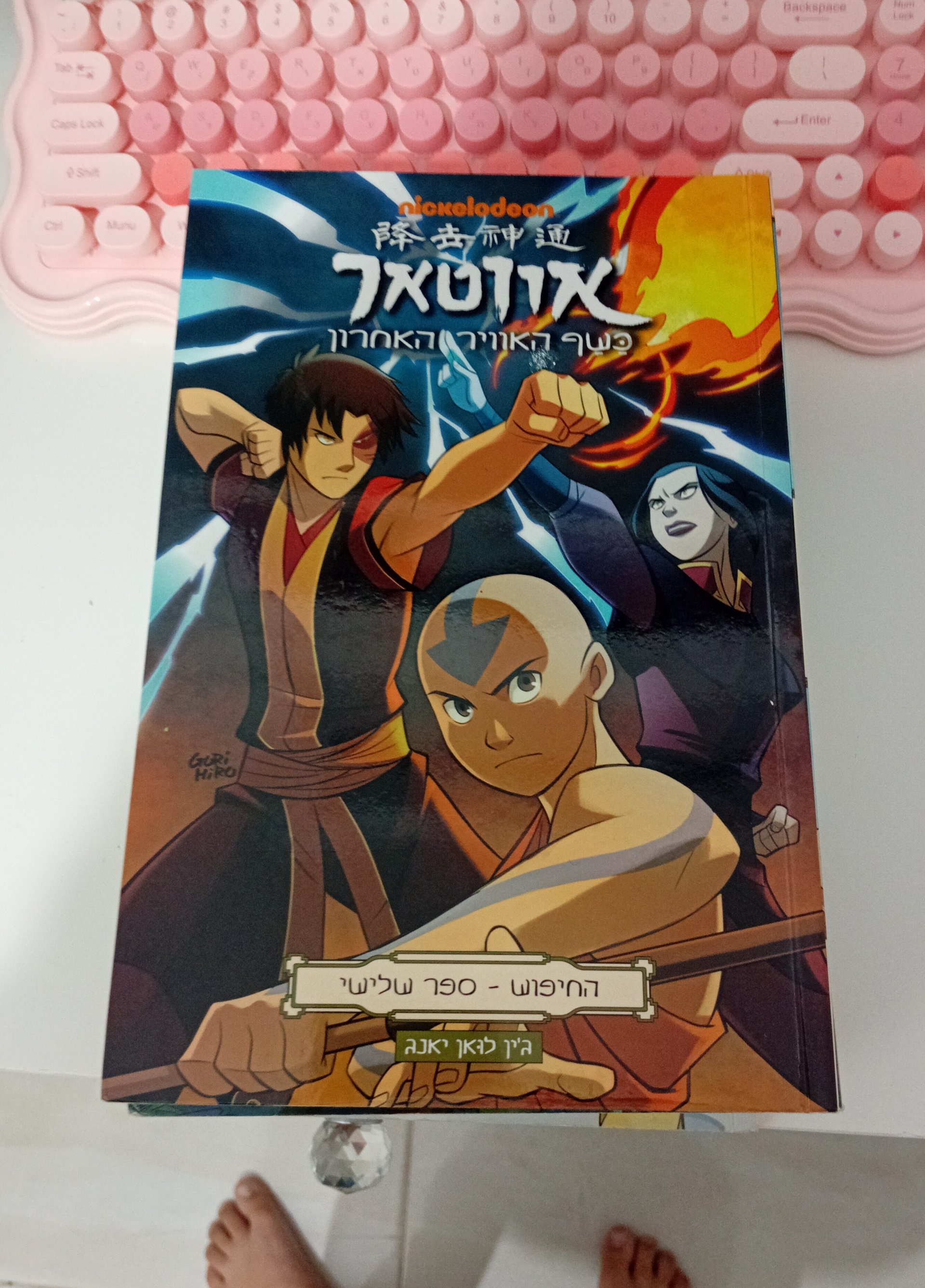 אווטאר: כשף האוויר האחרון - החיפוש - ספר שלישי
