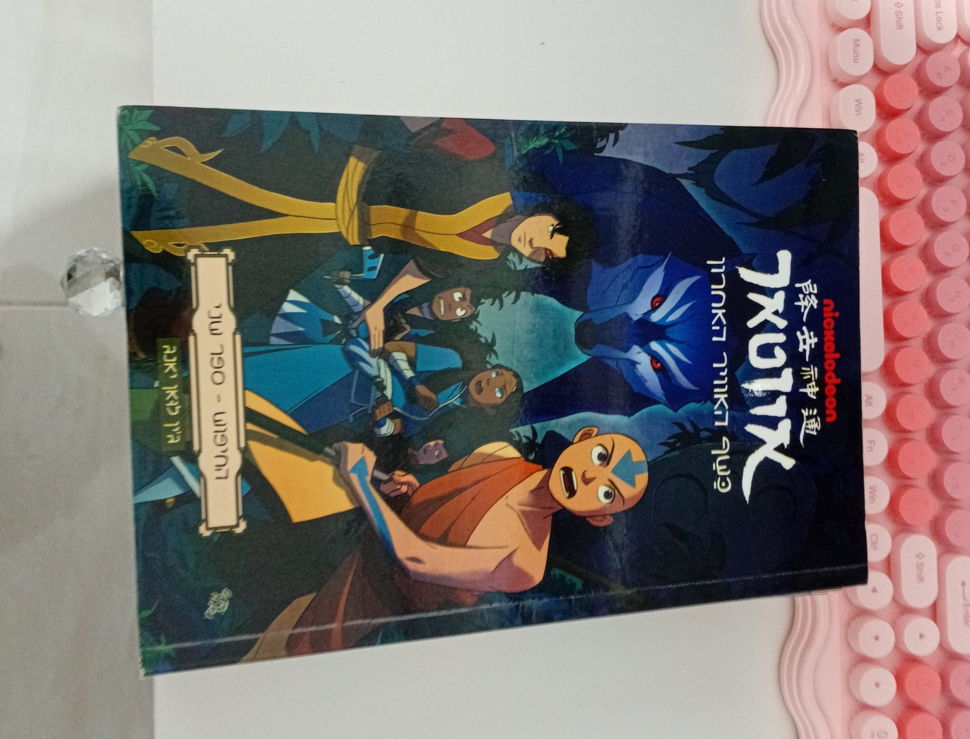 אווטאר: כשף האוויר האחרון