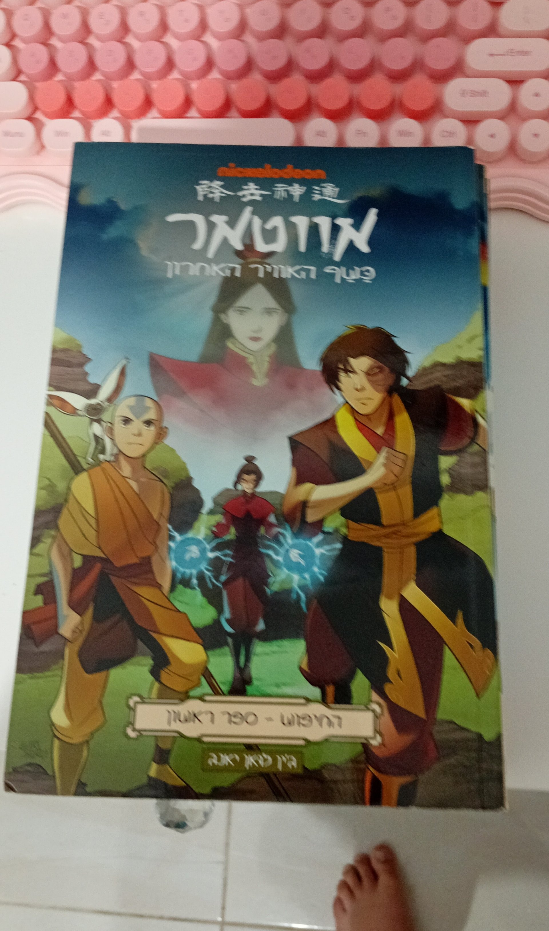 אווטאר: כשף האוויר האחרון - ההבטחה - ספר ראשון