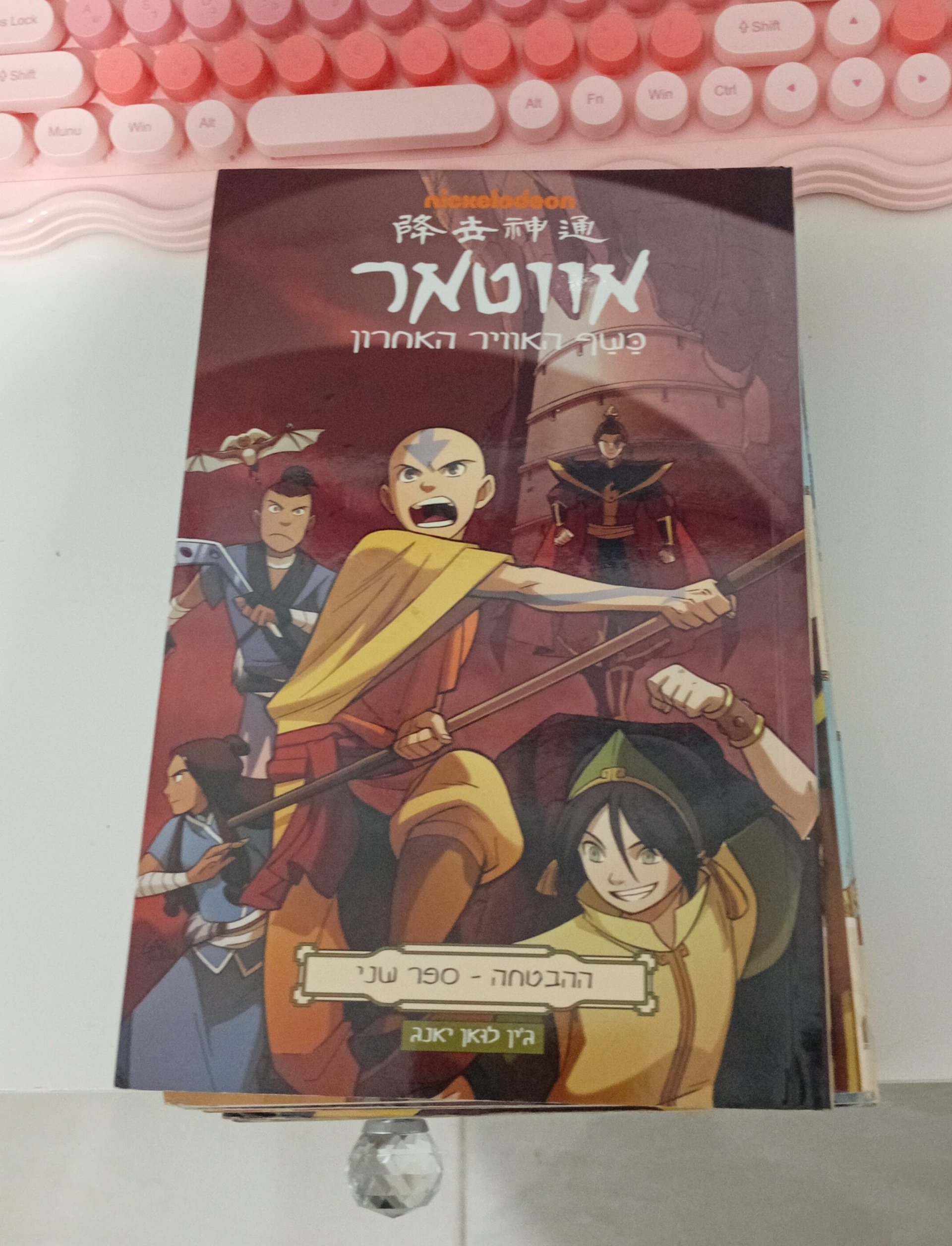 אווטאר: כשף האוויר האחרון - ההבטחה - ספר שני