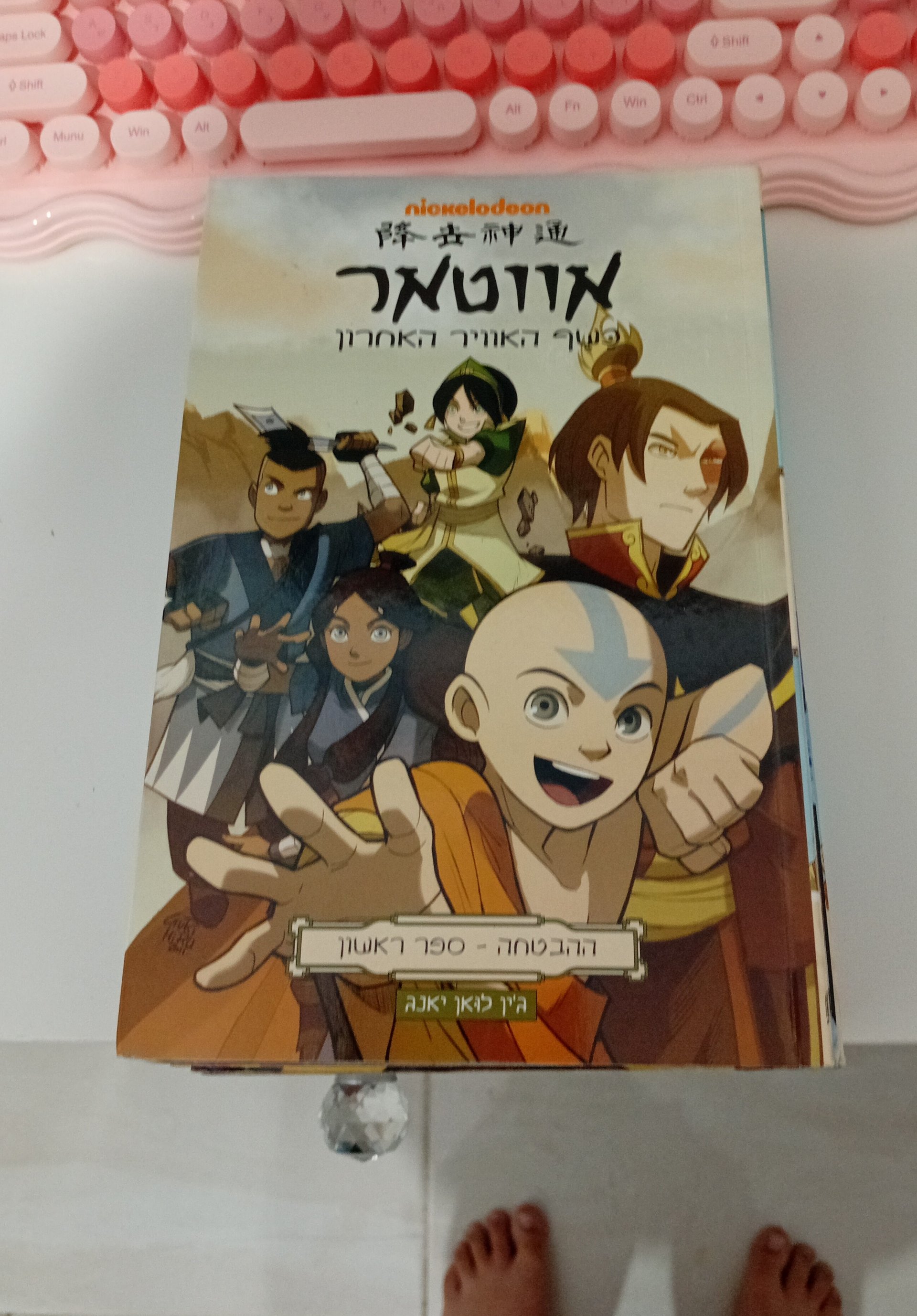 אווטאר: כשף האוויר האחרון - ההבטחה, ספר ראשון