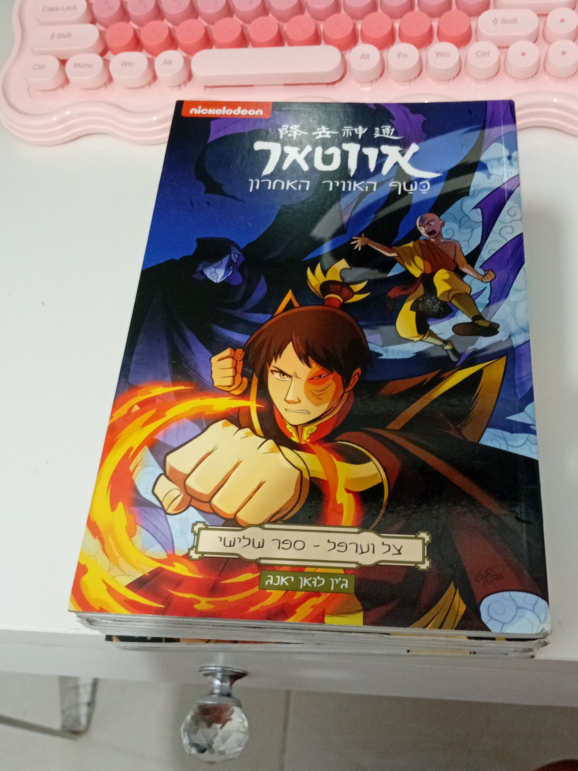 אווטאר: כשף האוויר האחרון - צל וערפל - ספר שלישי
