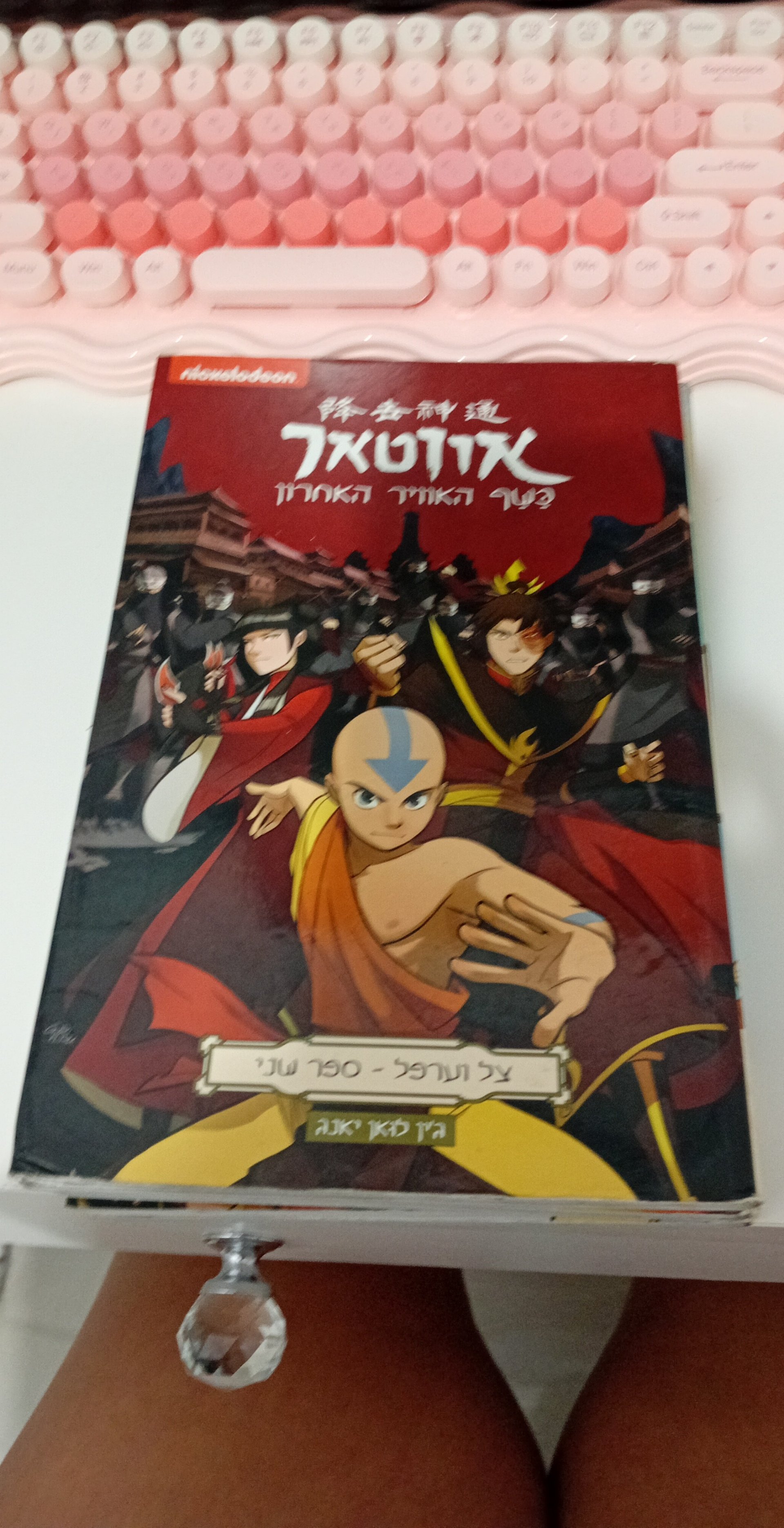 אווטאר: כשף האוויר האחרון - על ורפל - ספר שני