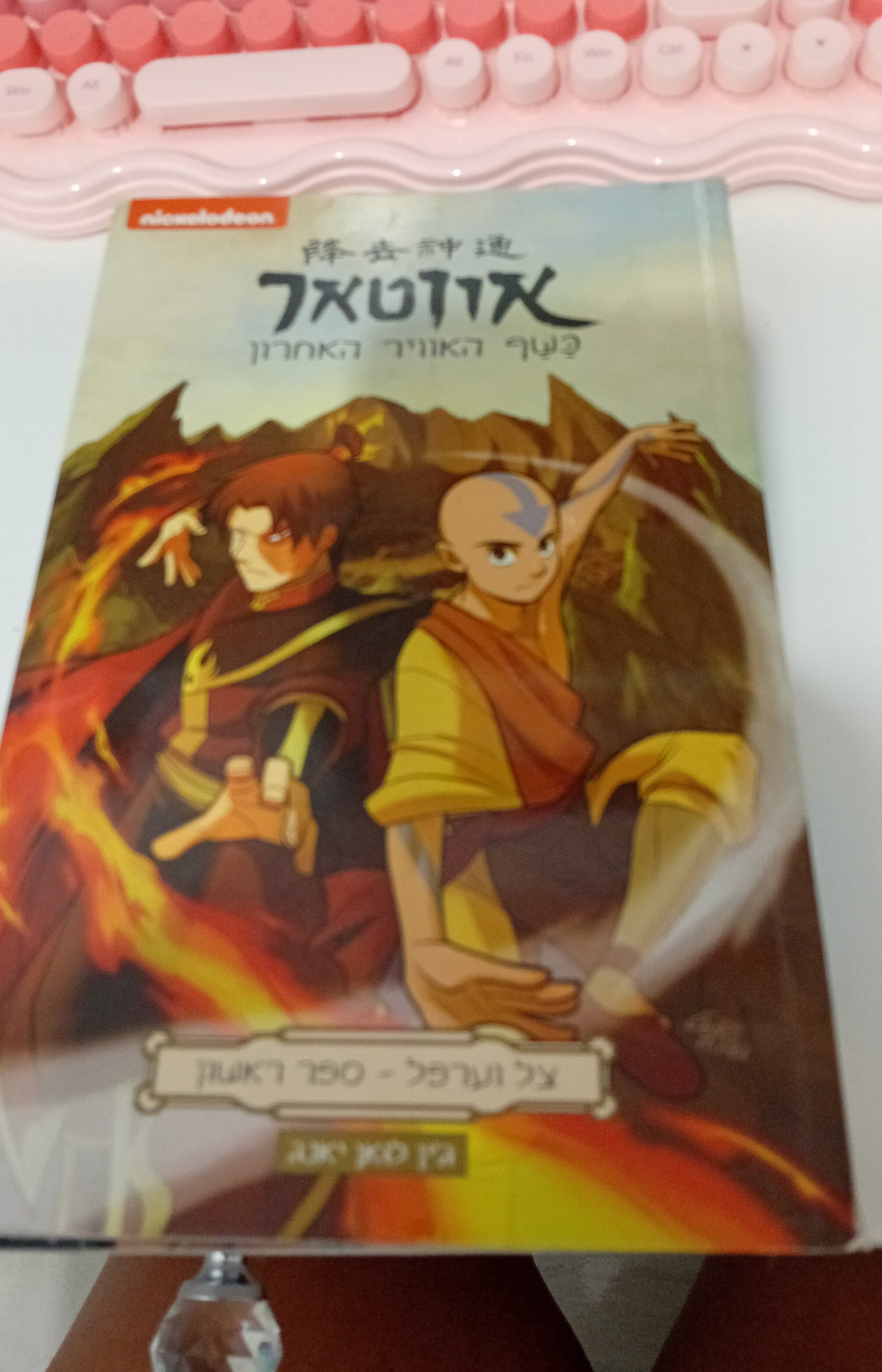 אווטאר: כשף האוויר האחרון
