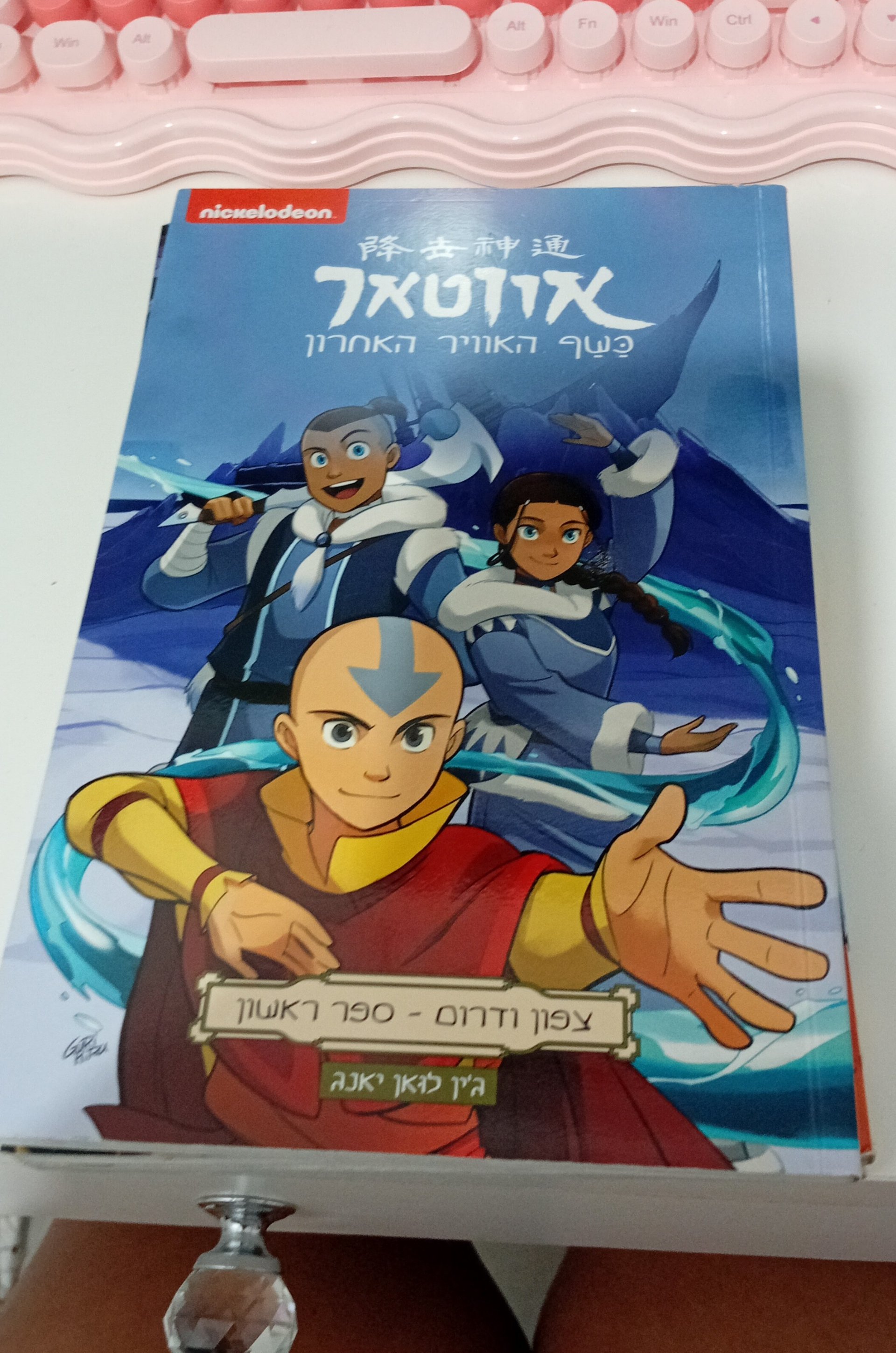 אווטאר: כשף האוויר האחרון - צפון ודרום - ספר ראשון
