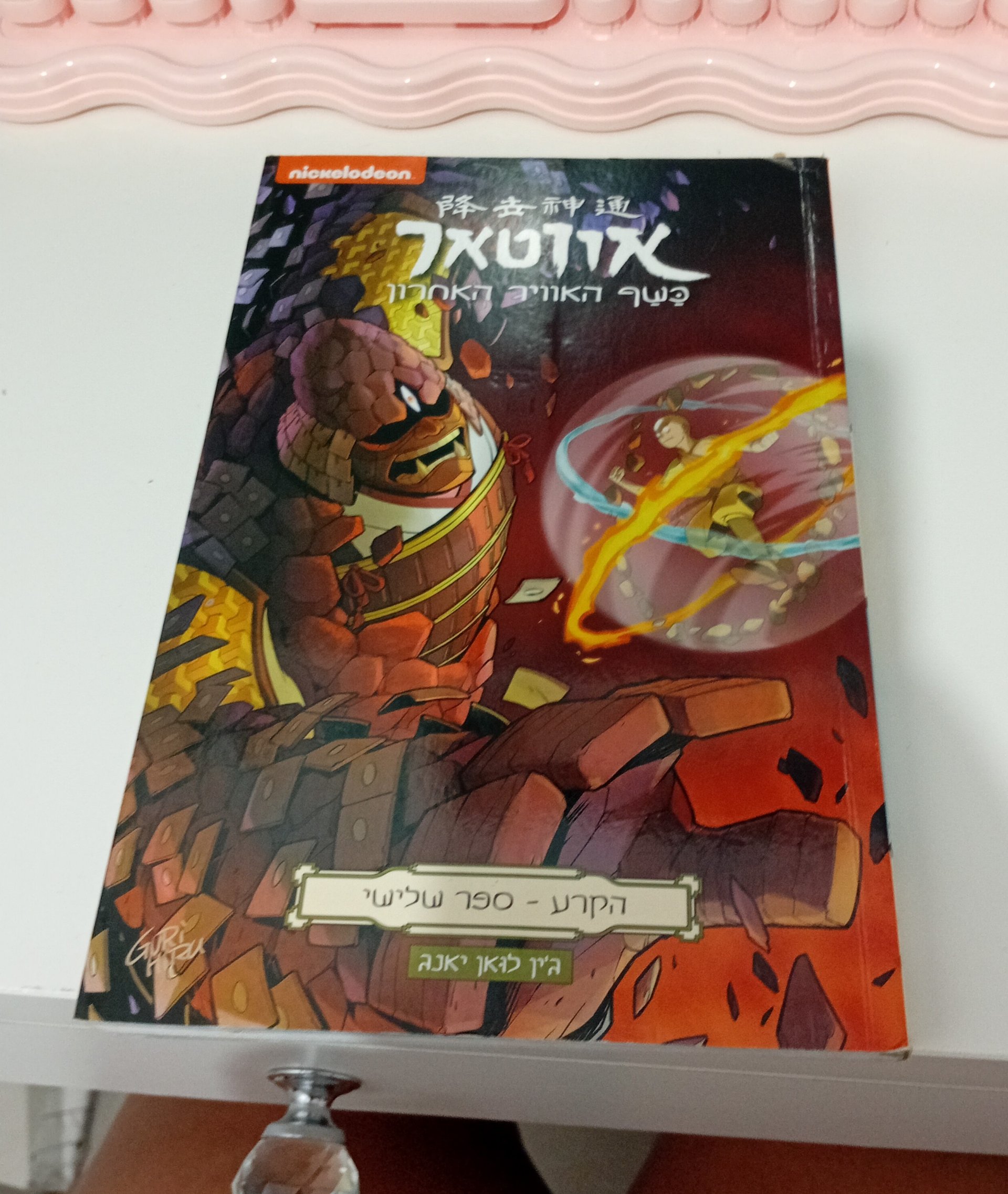 אווטאר: כשף האוויר האחרון - הקרע - ספר שלישי