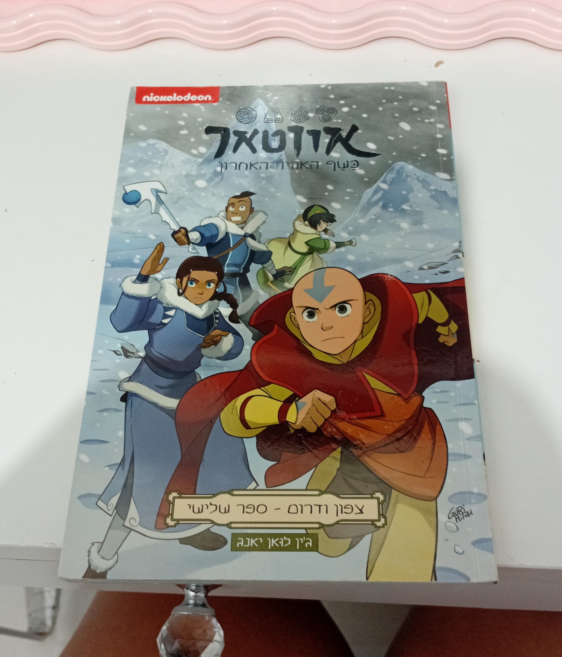אווטאר: כשף האוויר האחרון - צפון ודרום - ספר שלישי