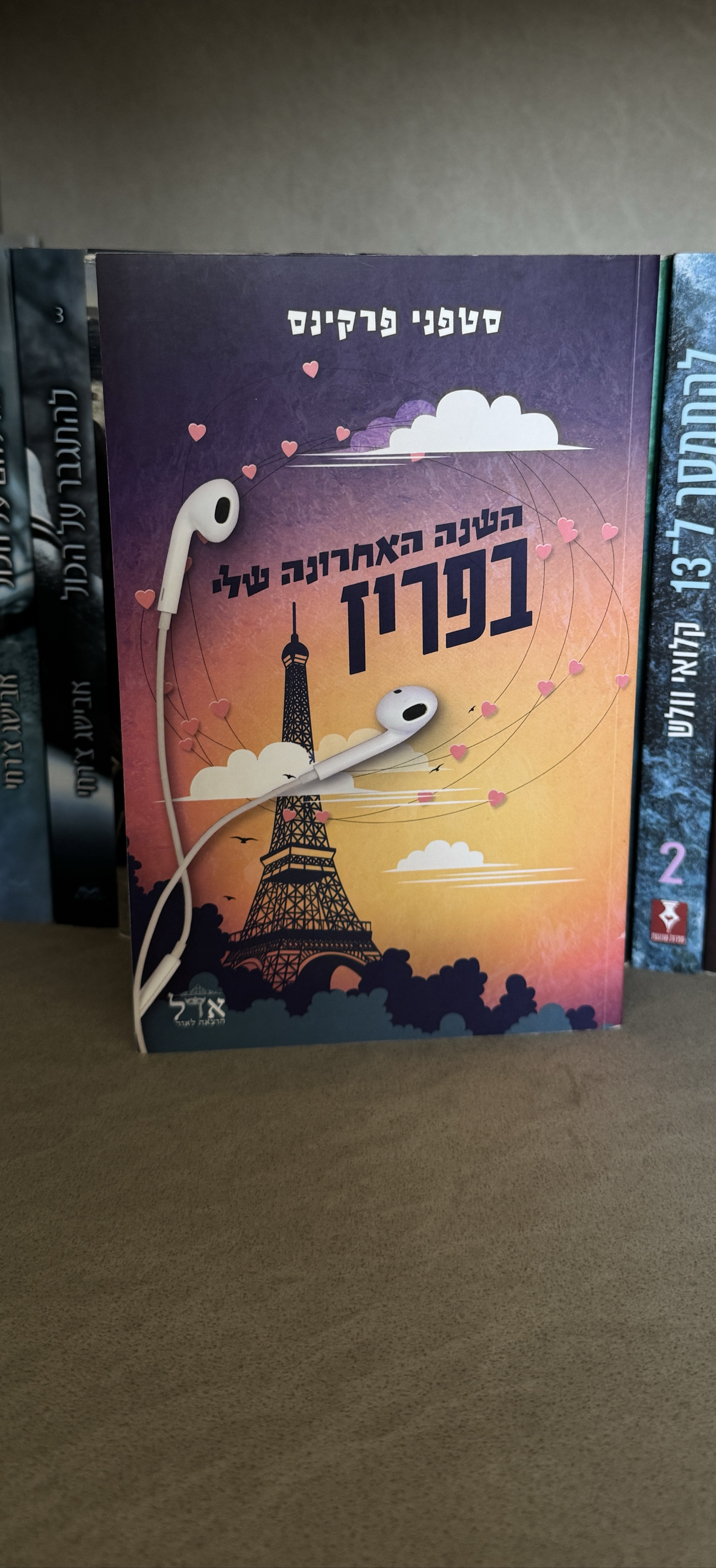 השנה האחרונה שלי בפריז