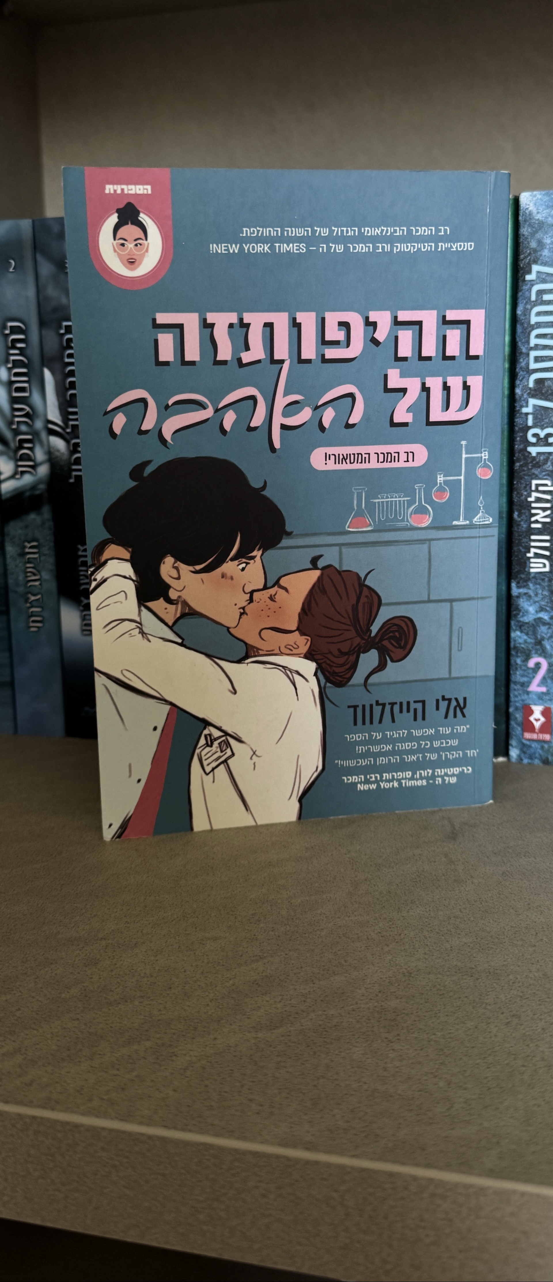 ההיפותזה של האהבה