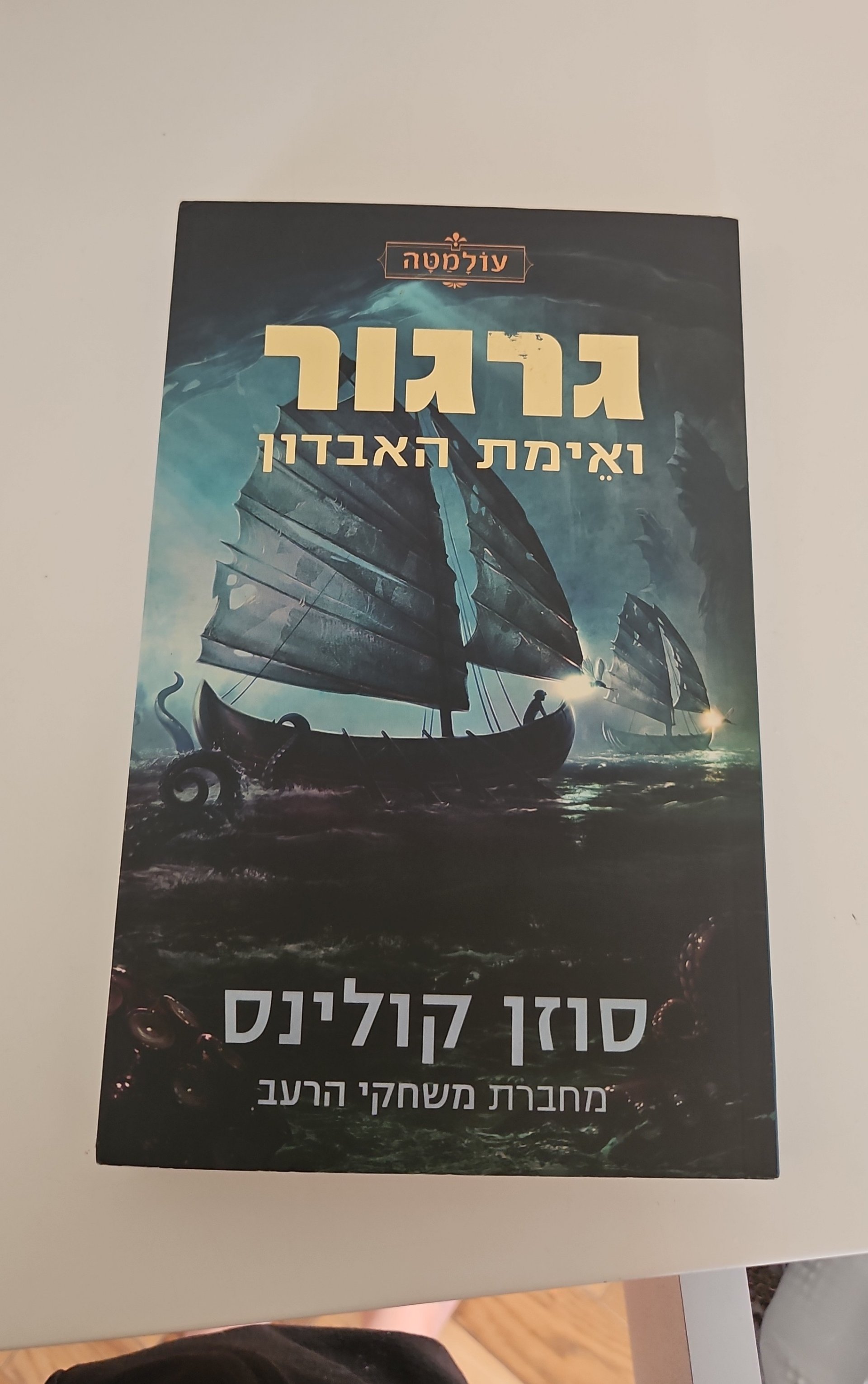 גרגור ואימת האבדון