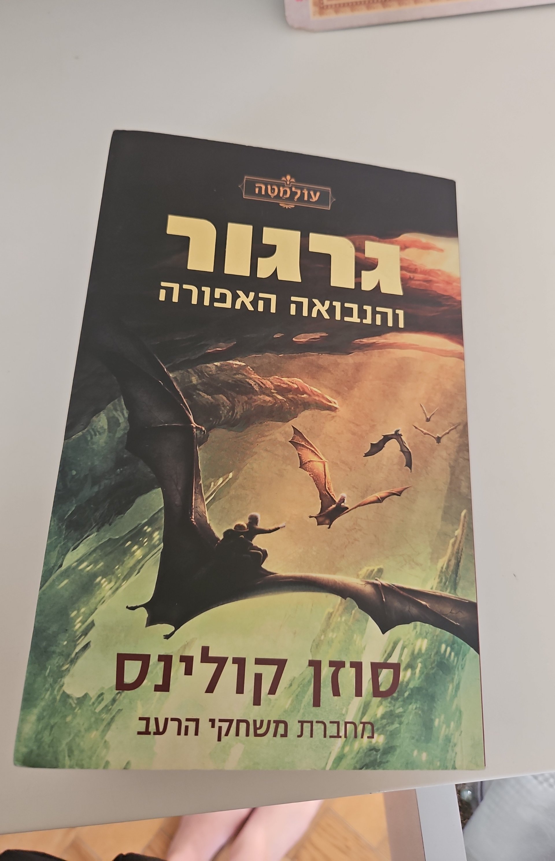 גרגור והנבואה האפורה