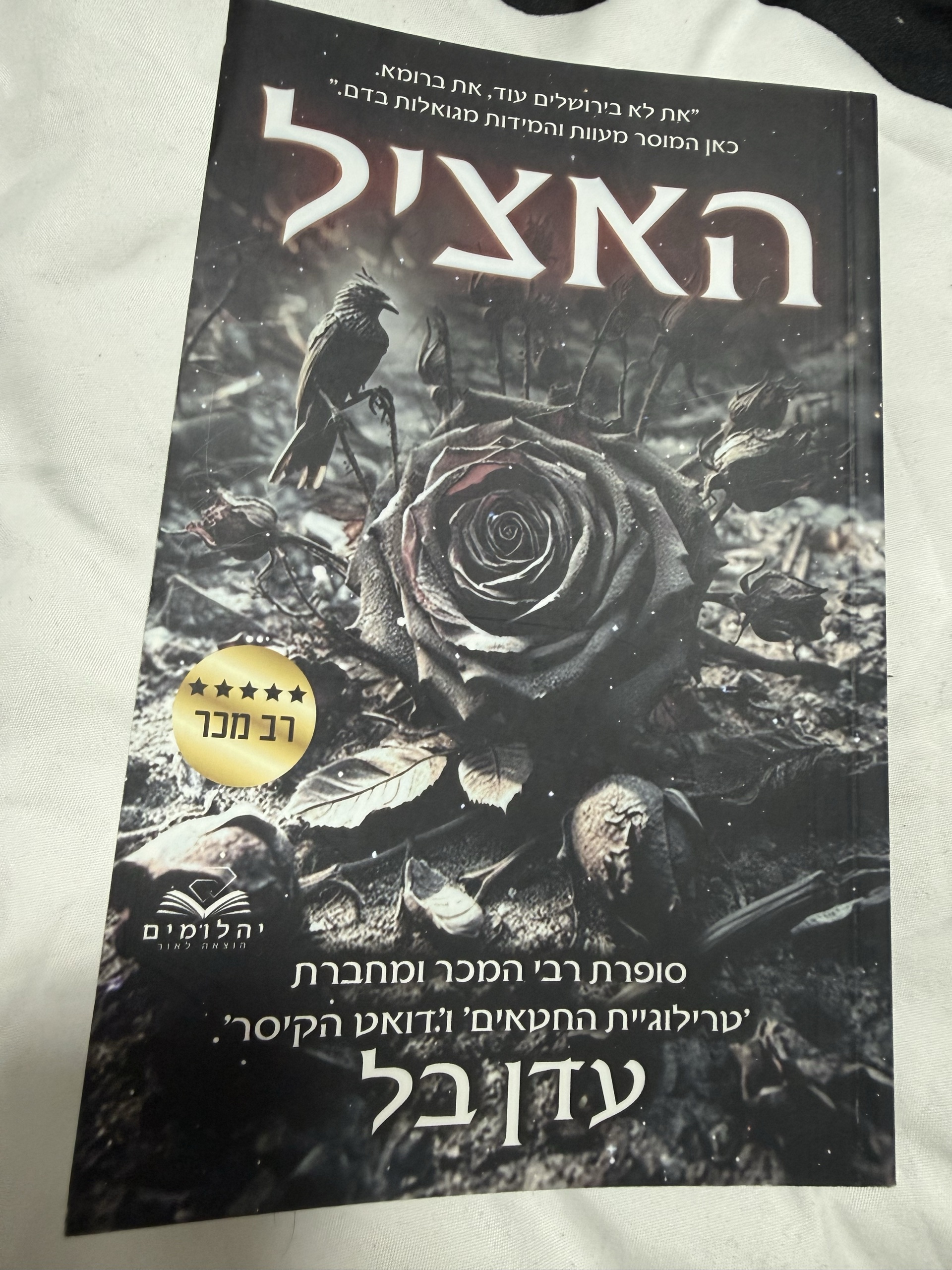 האציל