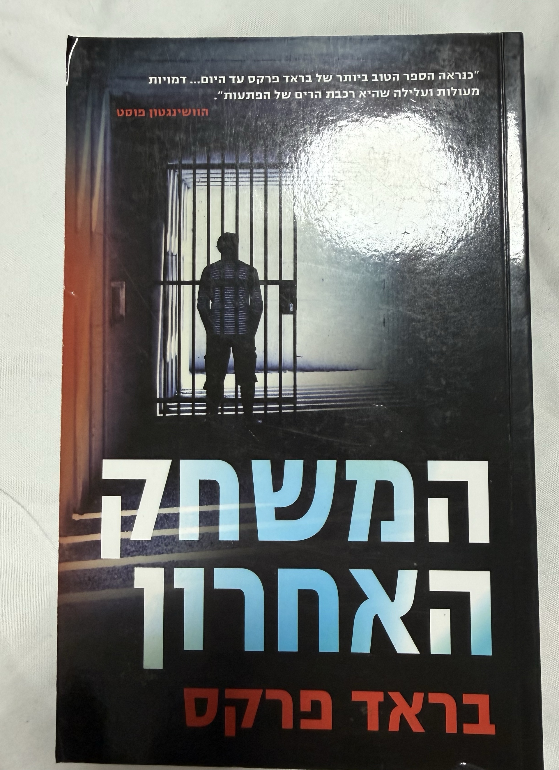 המשחק האחרון