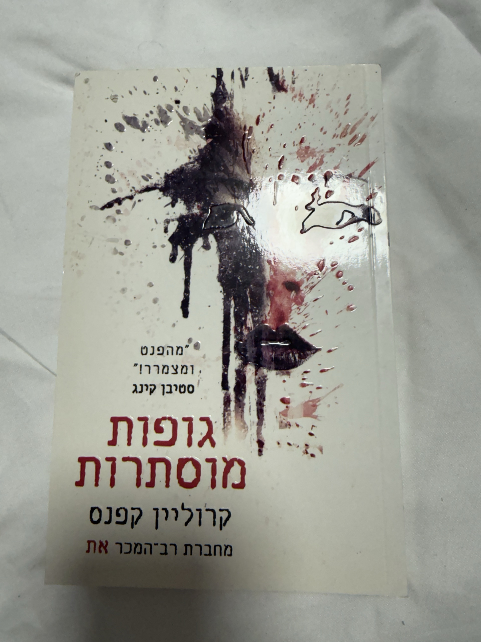 גופות מוסתרות