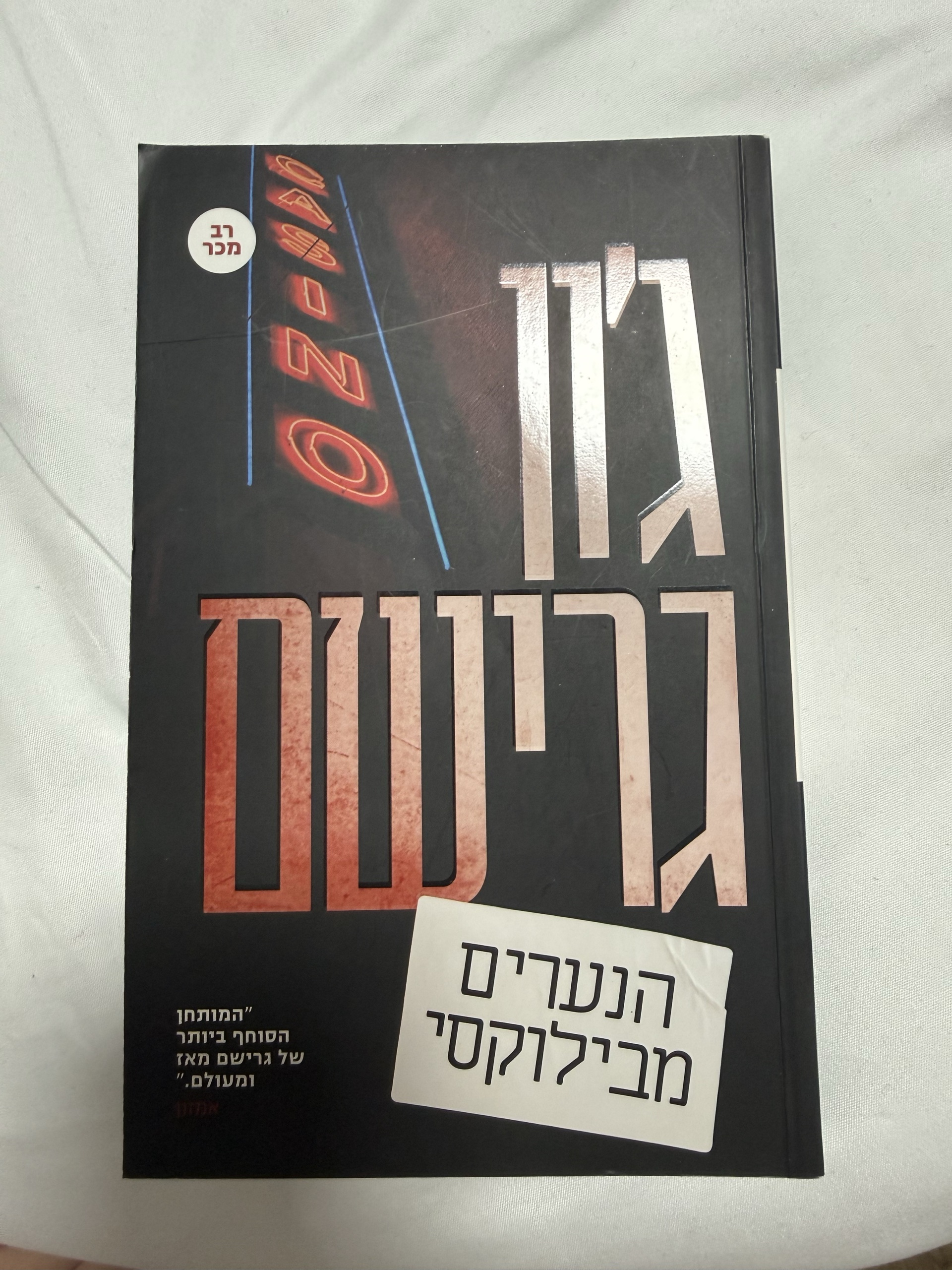 הנערים מבילוקסי