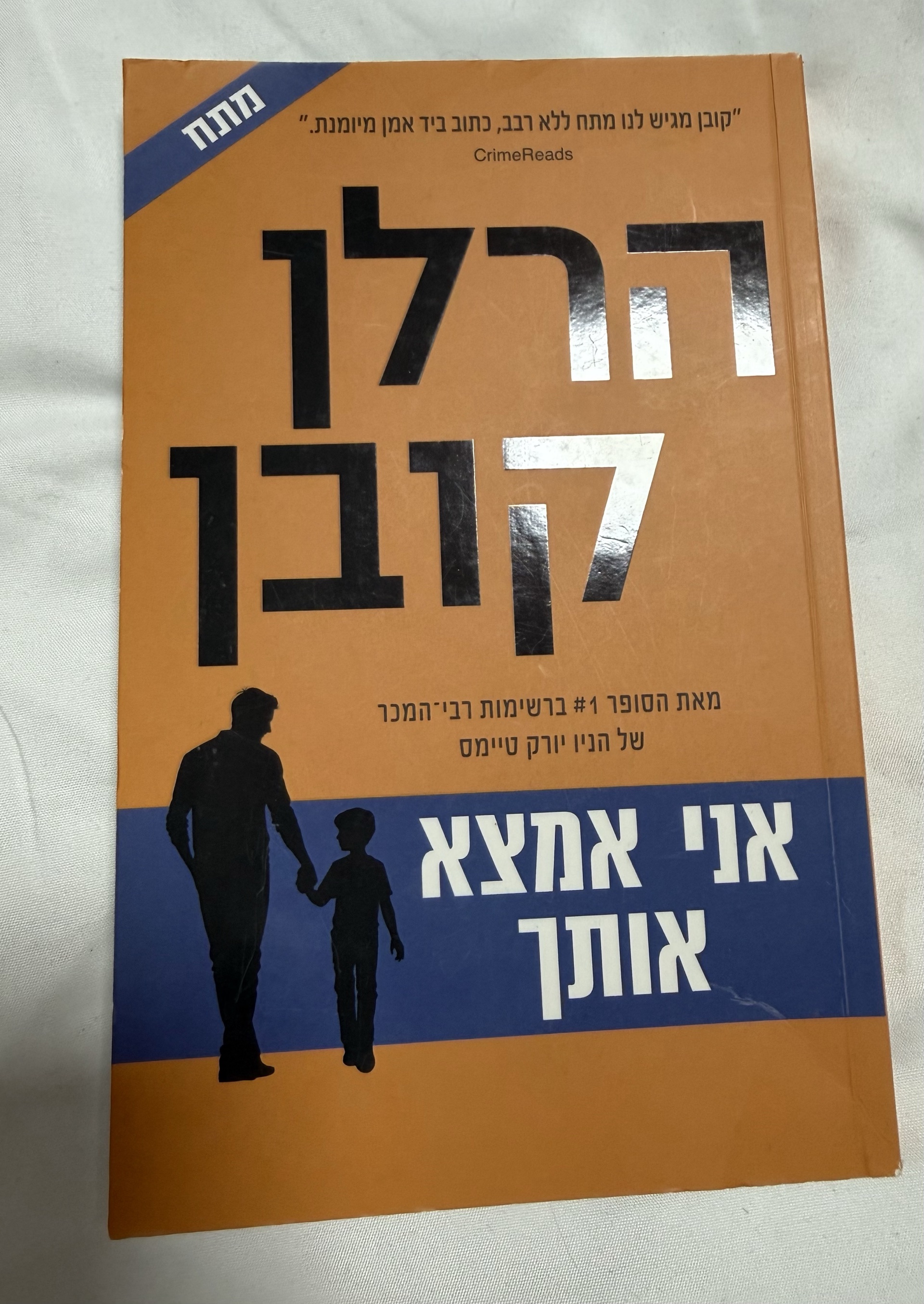 אני אמצא אותך