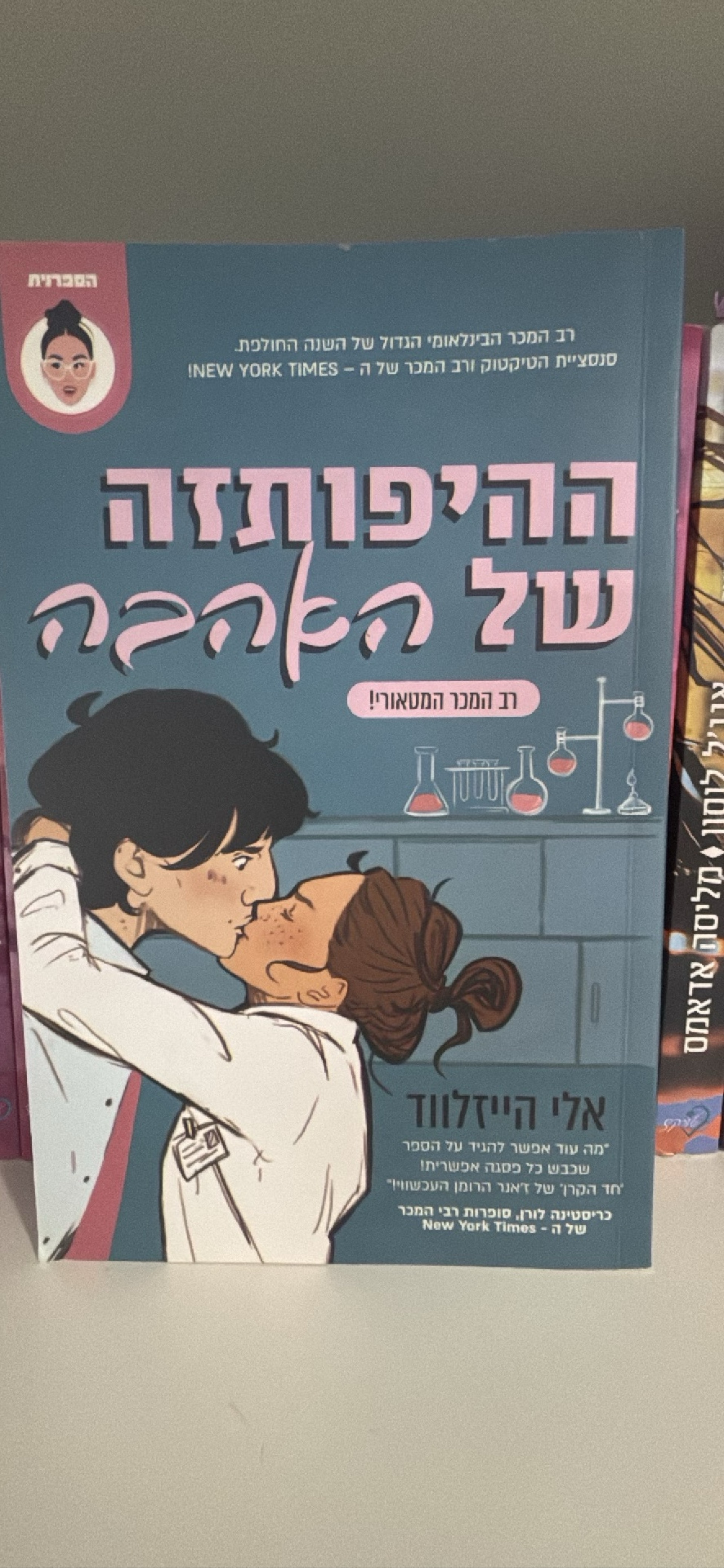 ההיפותזה של האהבה
