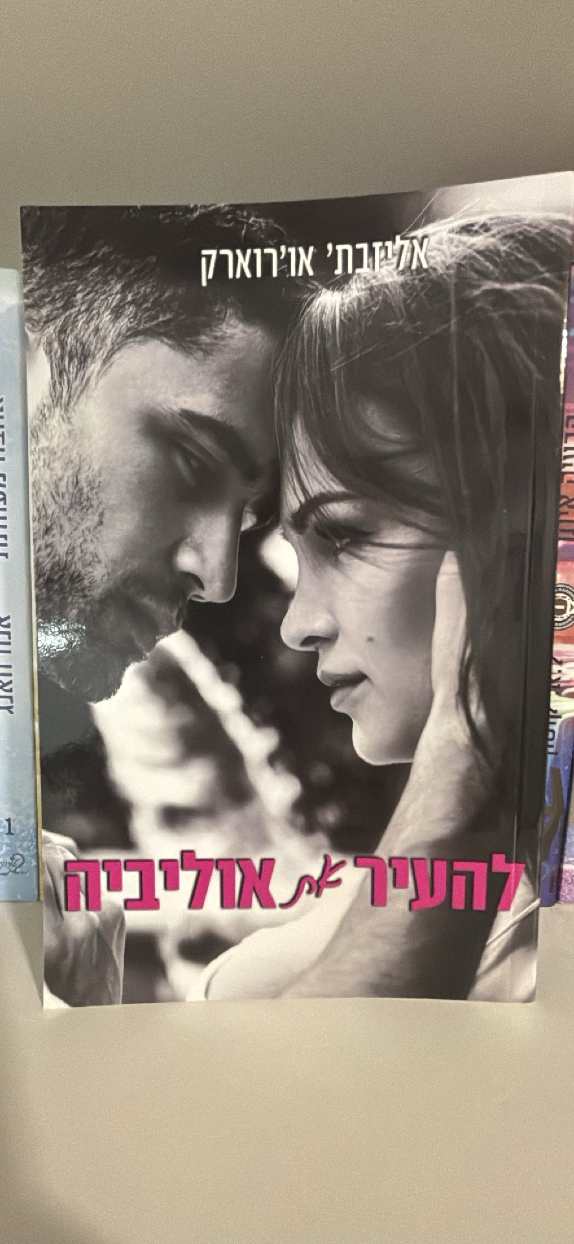 להעיר את אוליביה