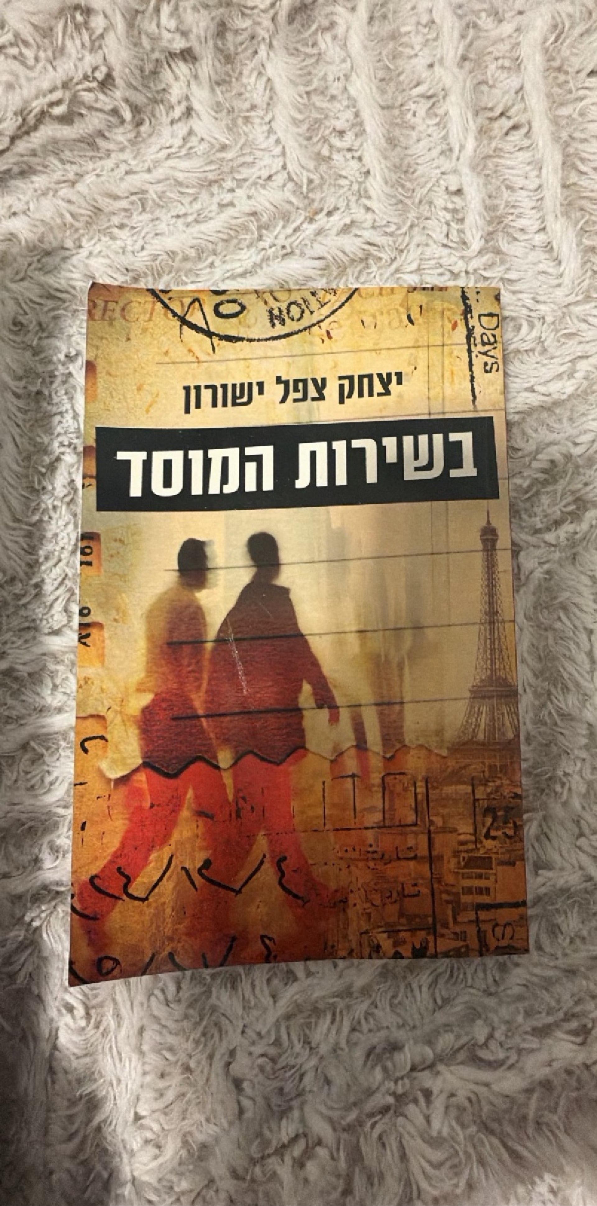 בשירות המוסד
