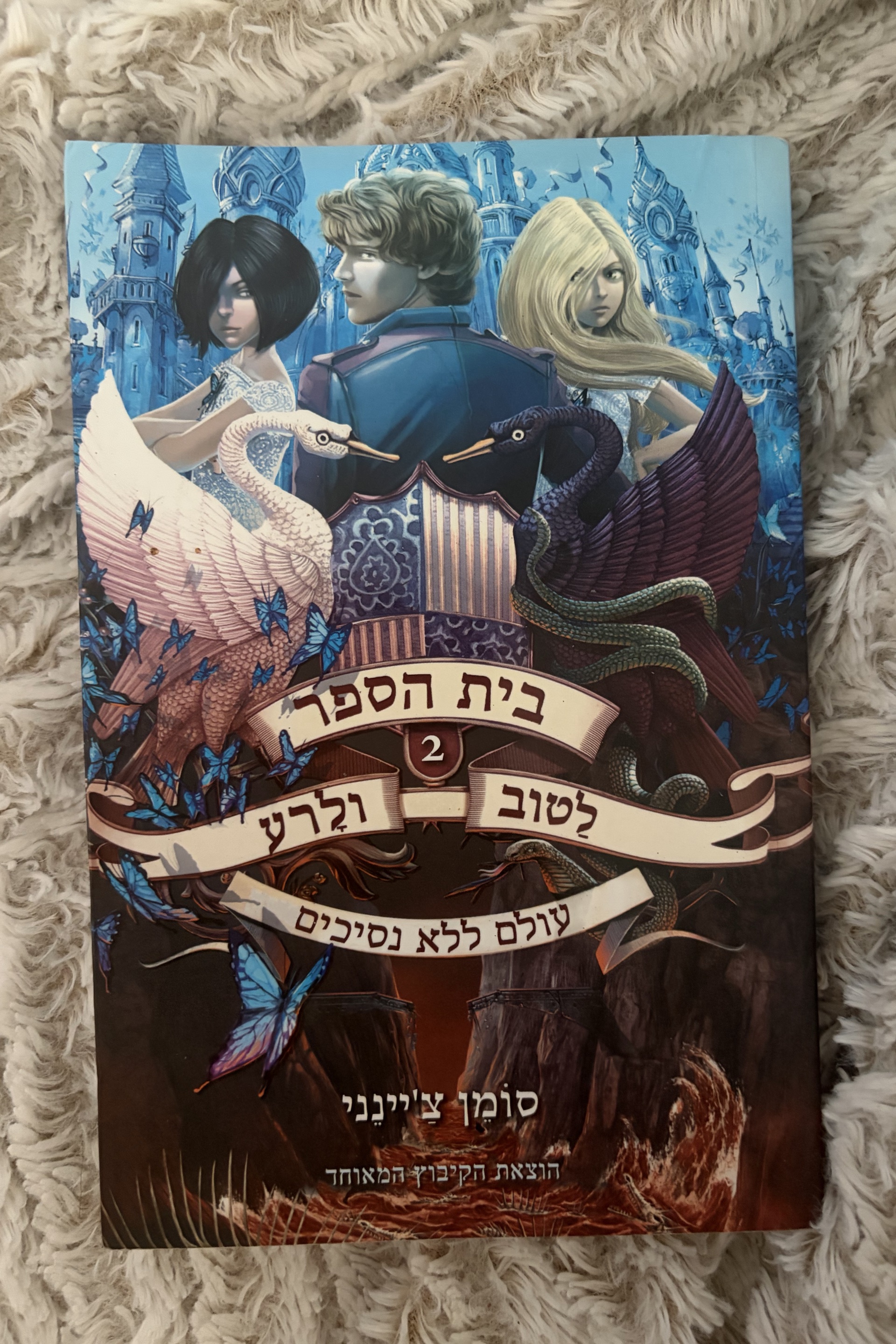 בית הספר לטוב ולרע 2: עולם ללא נסיכים