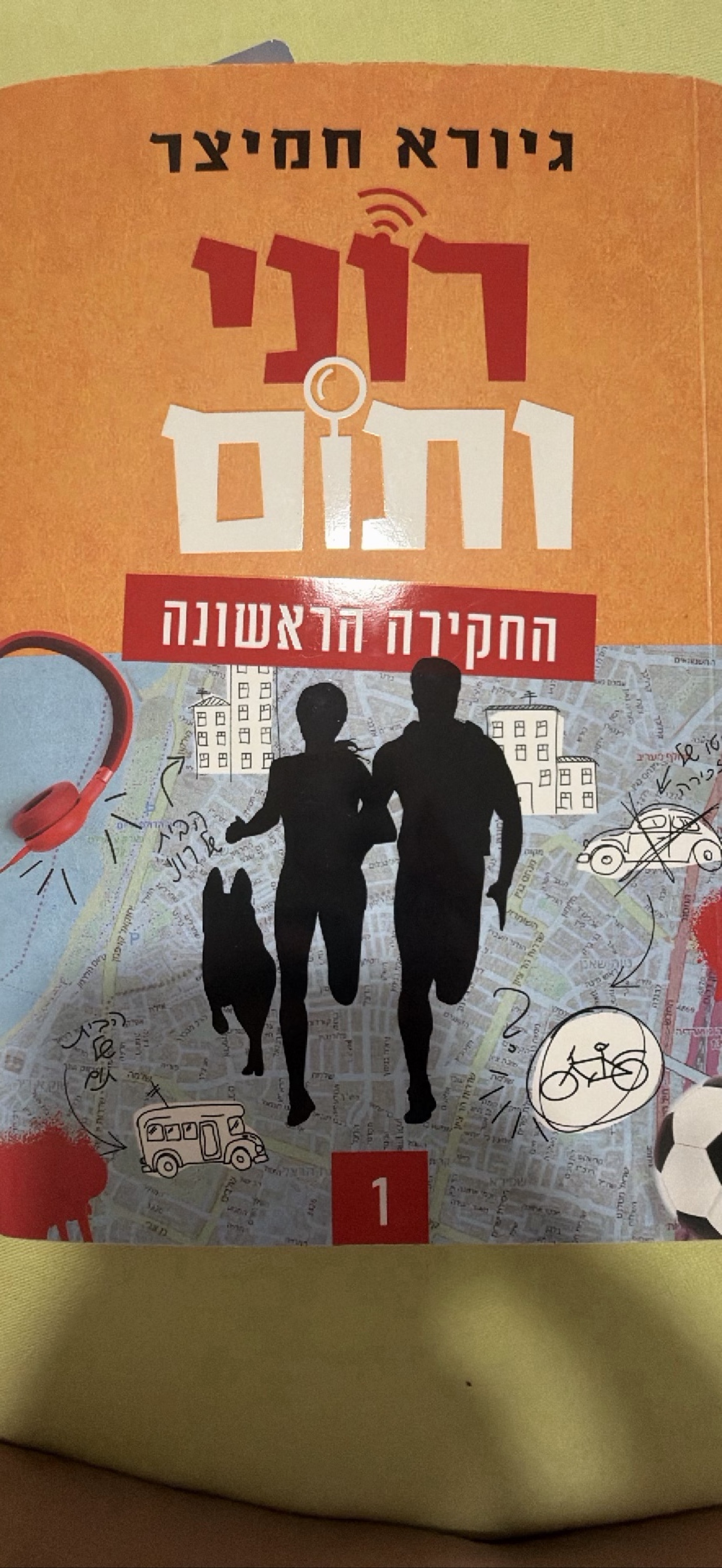 רוני ותום: החקירה הראשונה
