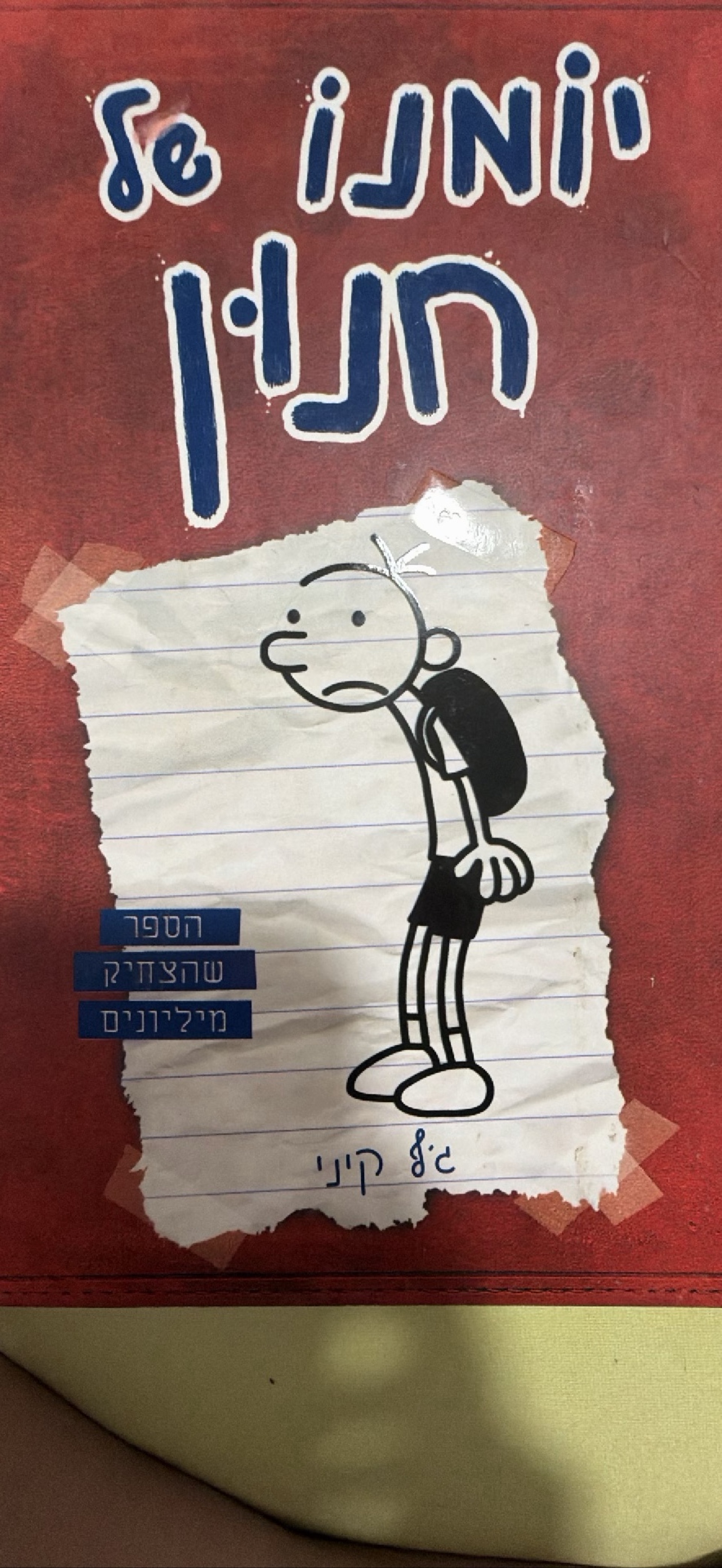 יומנו של חנון