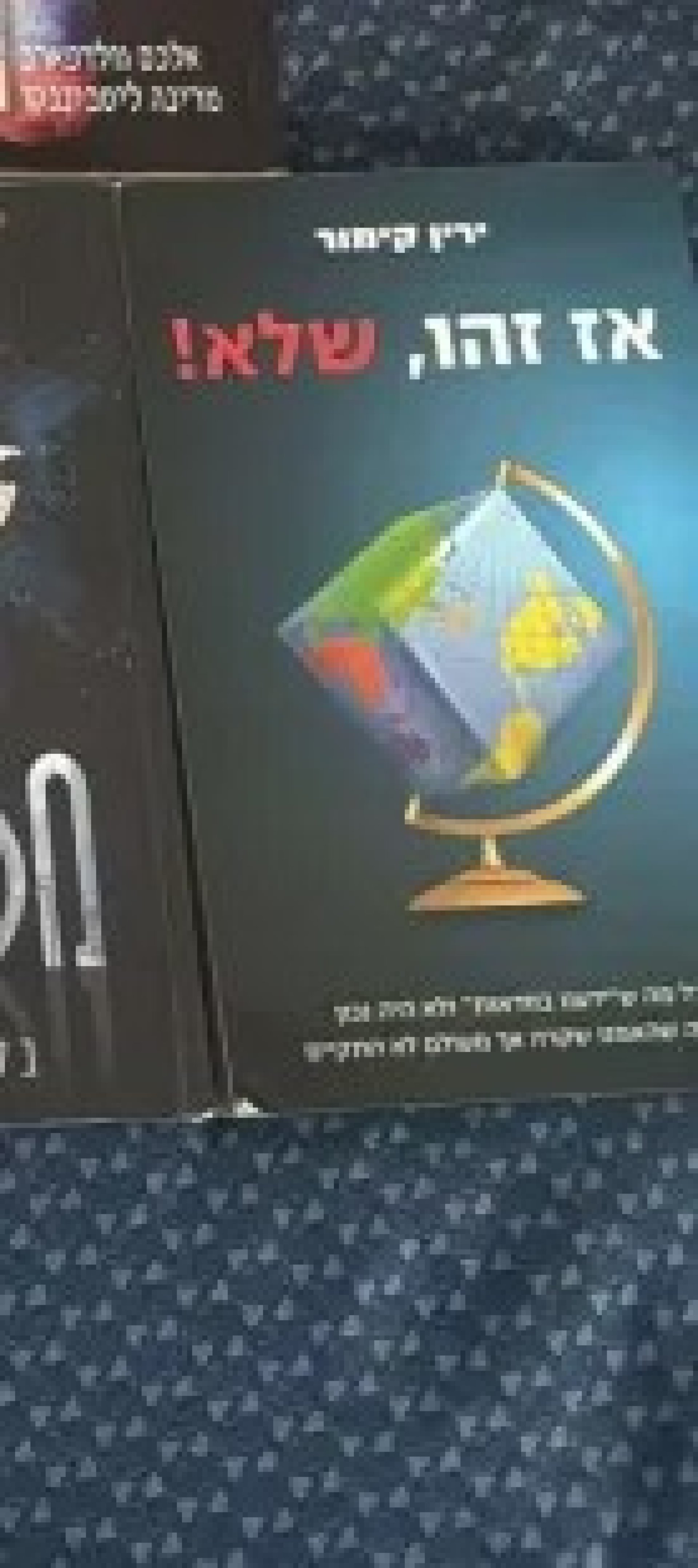 אז זהו, שלא!