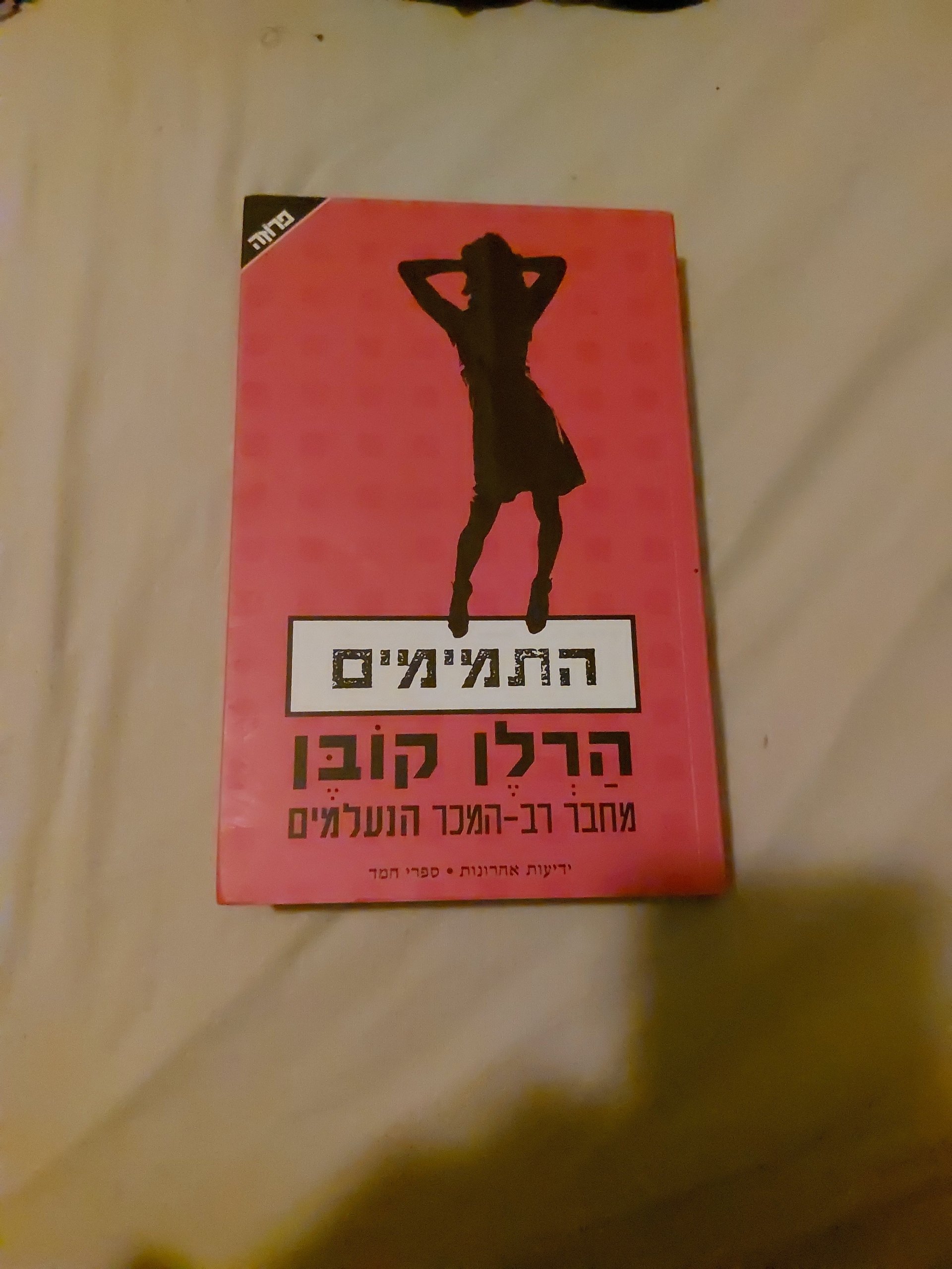 התמימים