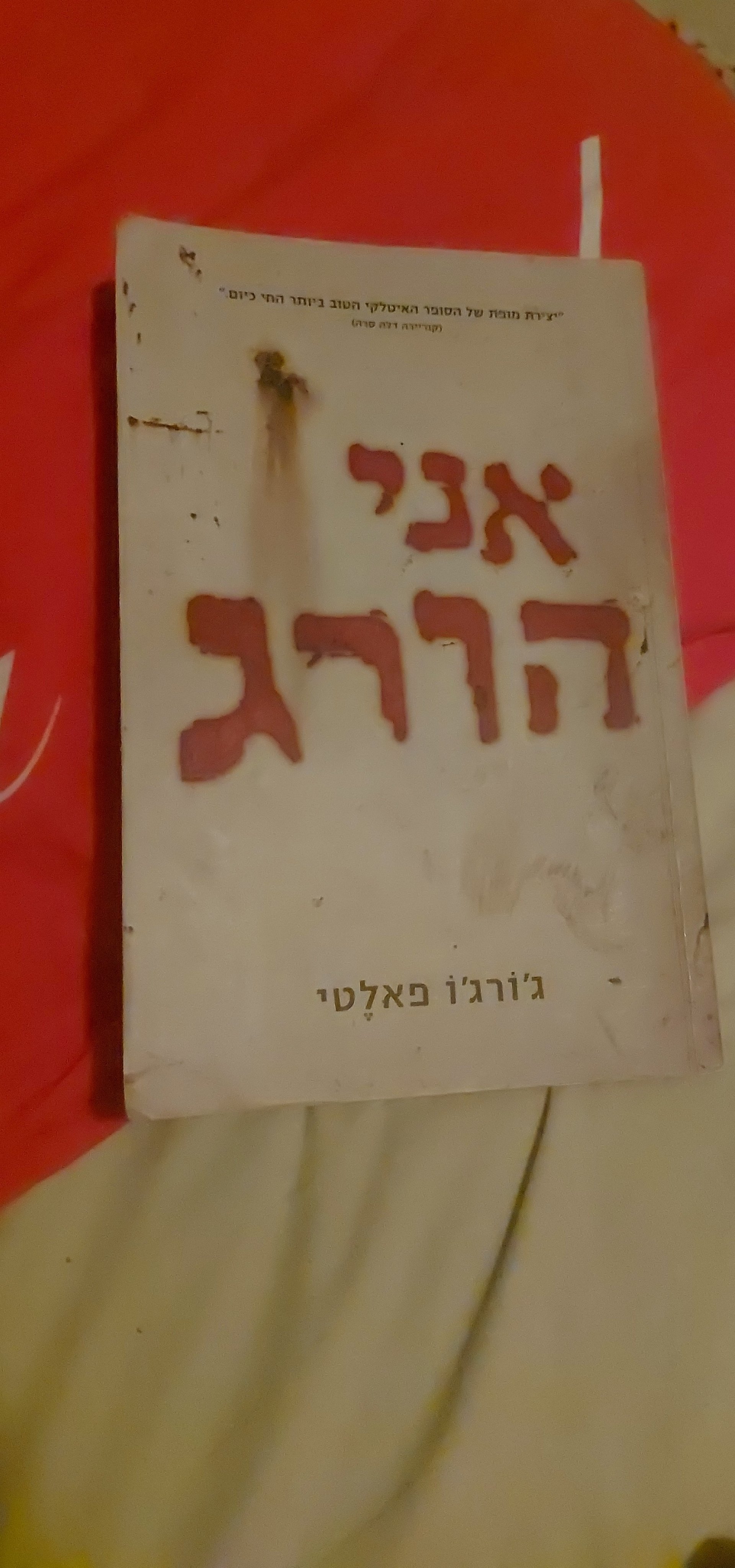 אני הורג