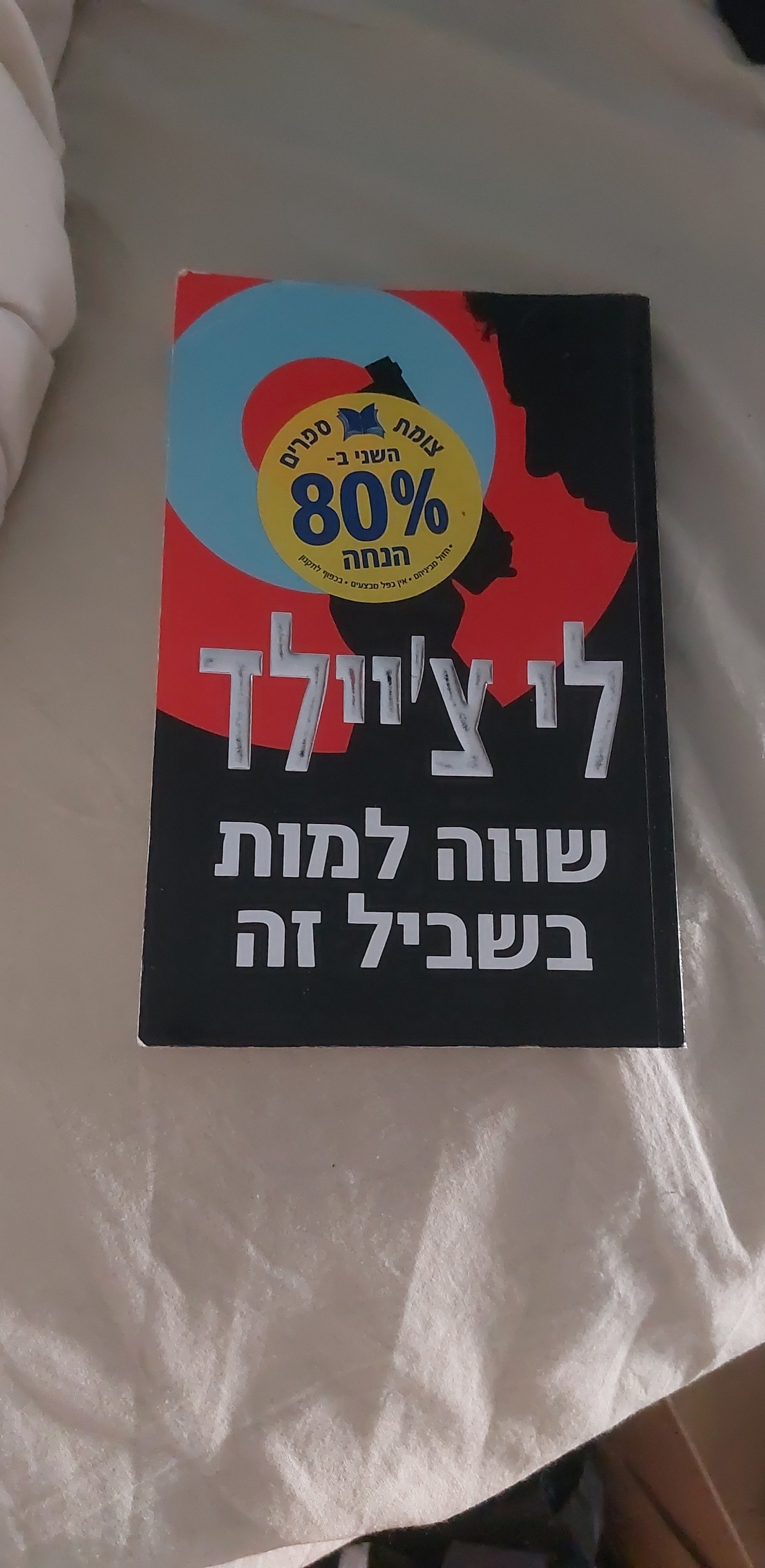 שווה למות בשביל זה