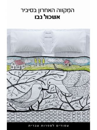 המקווה האחרון בסביר