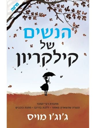 הנשים של קילקריון