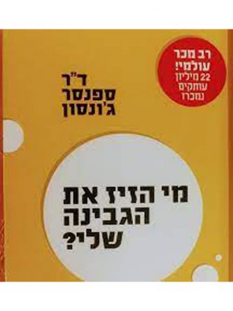 מי הזיזאת הגבינה שלי