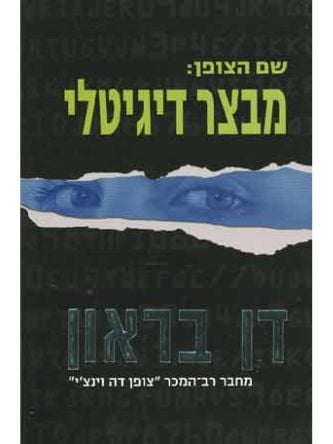 שם הצופן: מבצר דיגיטלי