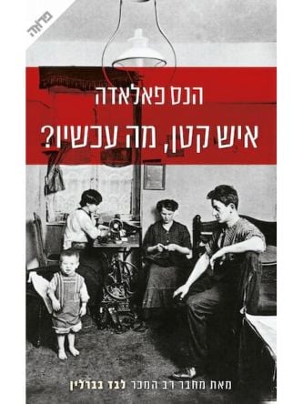 איש קטן, מה עכשיו?