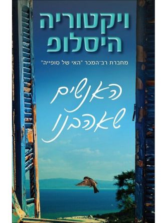 האנשים שאהבנו