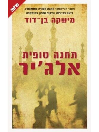 תחנה סופית אלג'יר