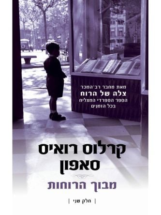מבוך הרוחות