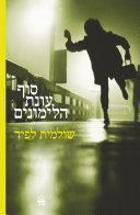 סוף עונת הלימונים