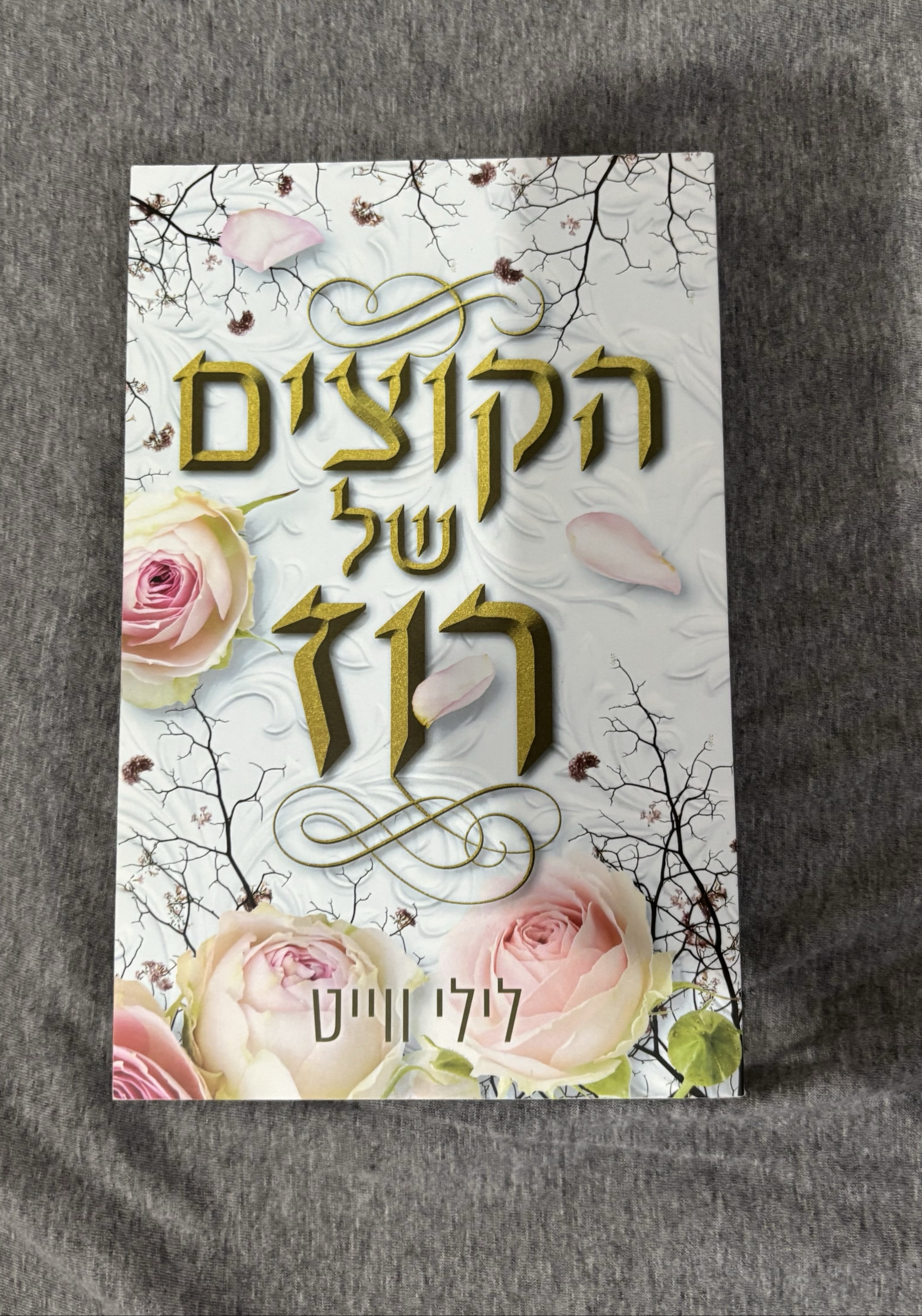 הקוצים של רוז