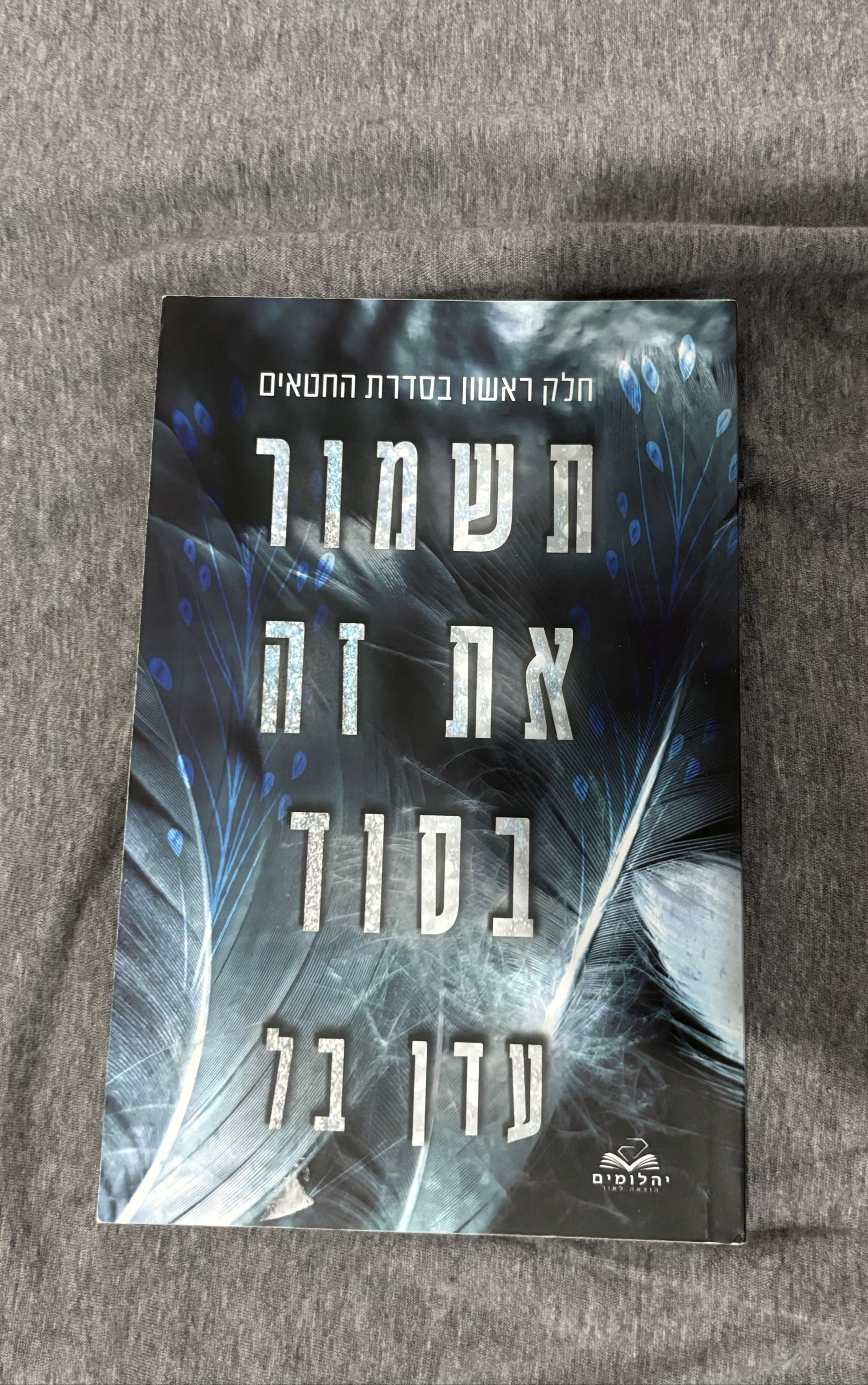 תשמור את זה בסוד